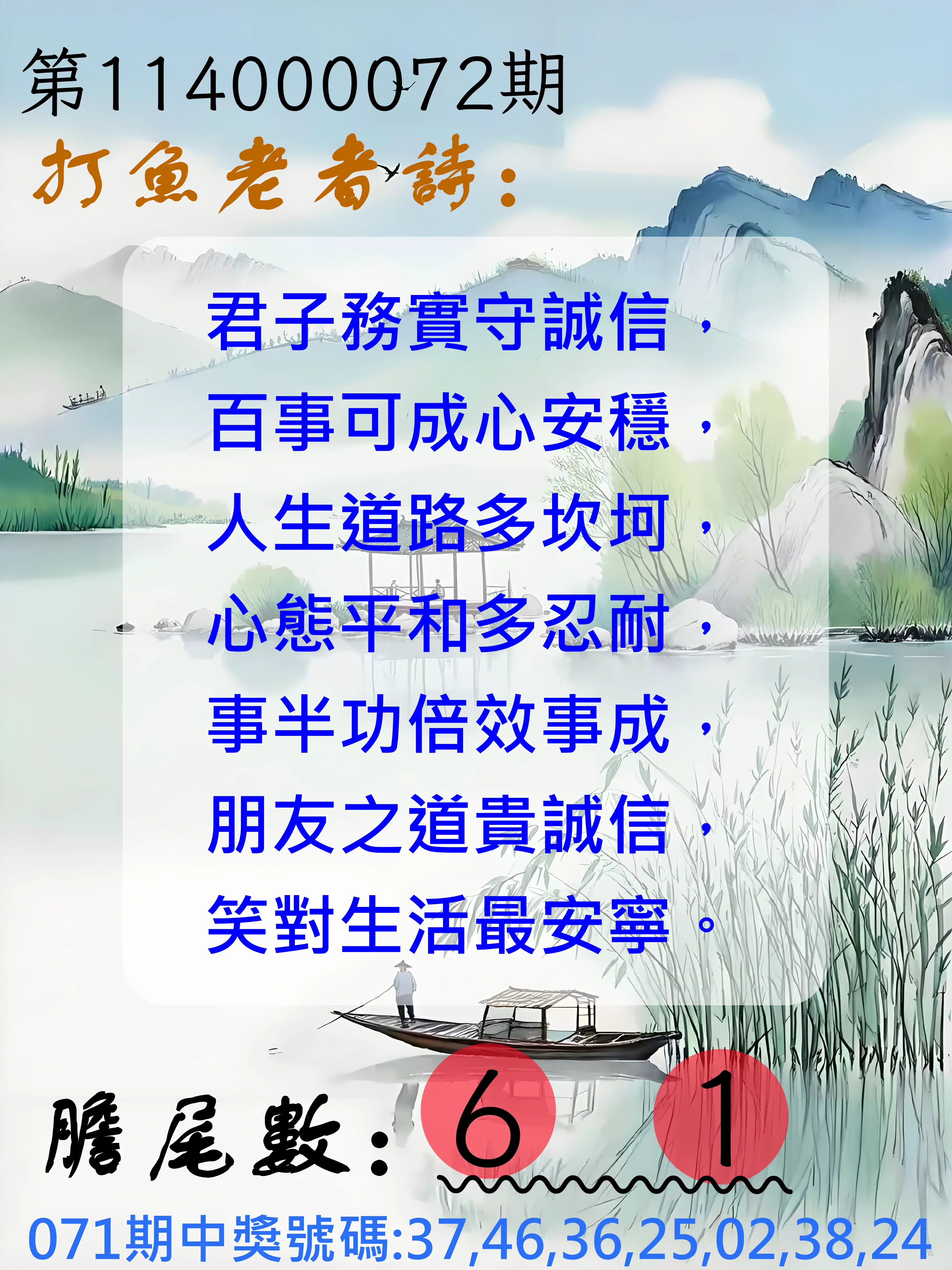 大樂透第114000072期(07/22)打魚老者詩