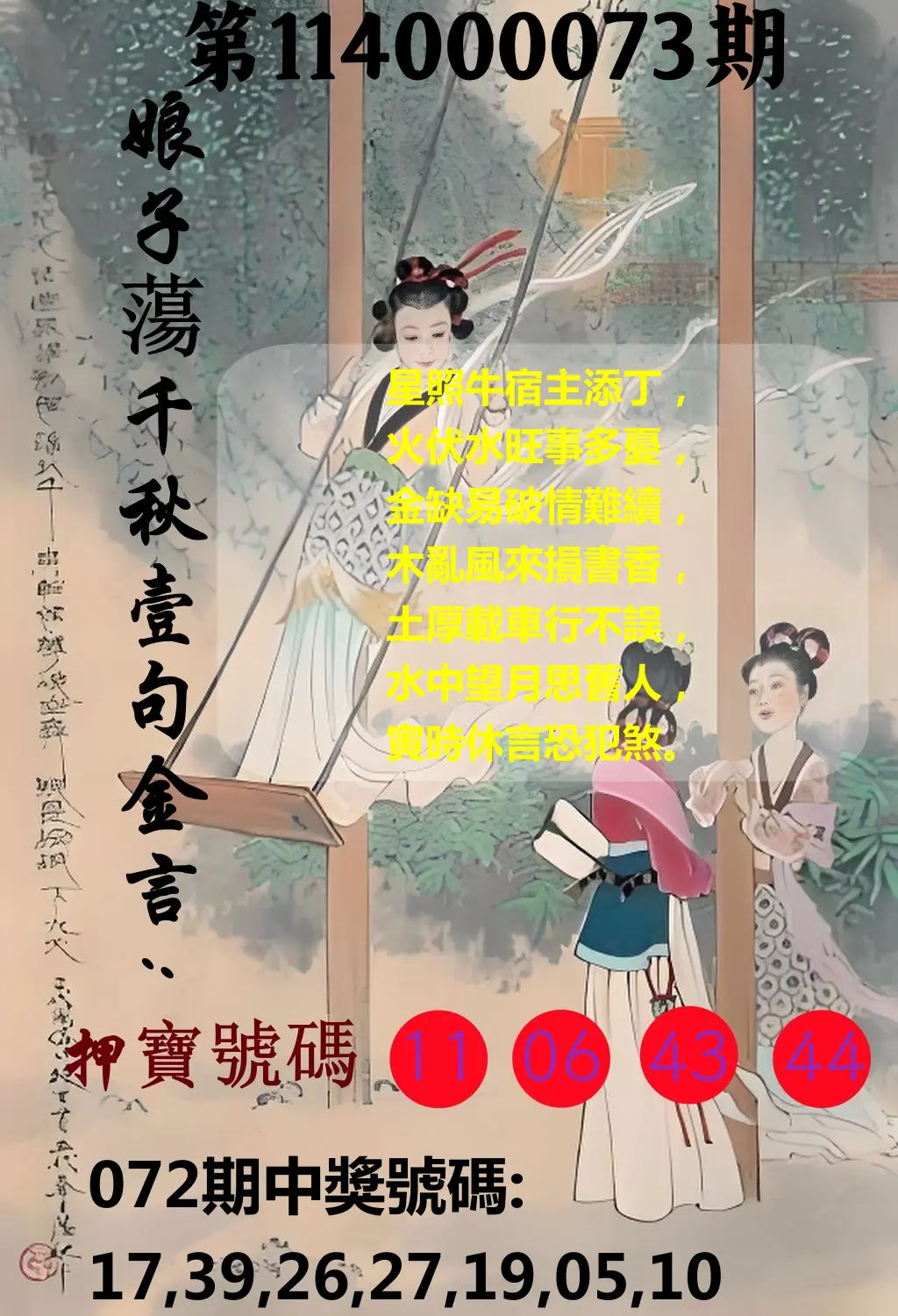 大樂透第114000073期(07/25)娘子蕩千秋壹句金言