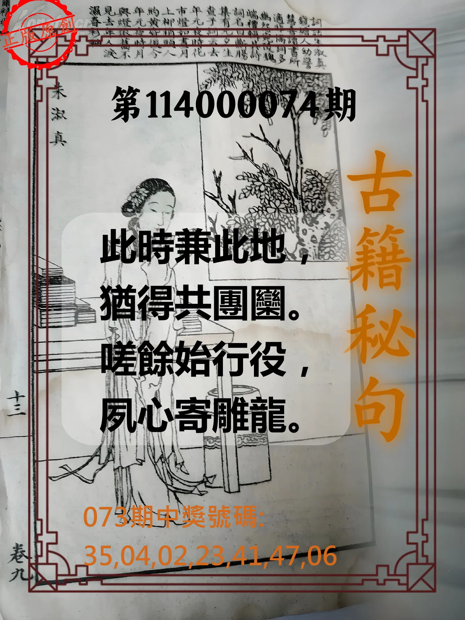 大樂透第114000074期(07/29)古籍秘句