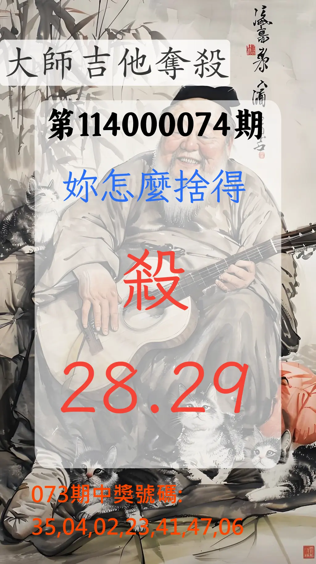 大樂透第114000074期(07/29)大師吉他奪殺