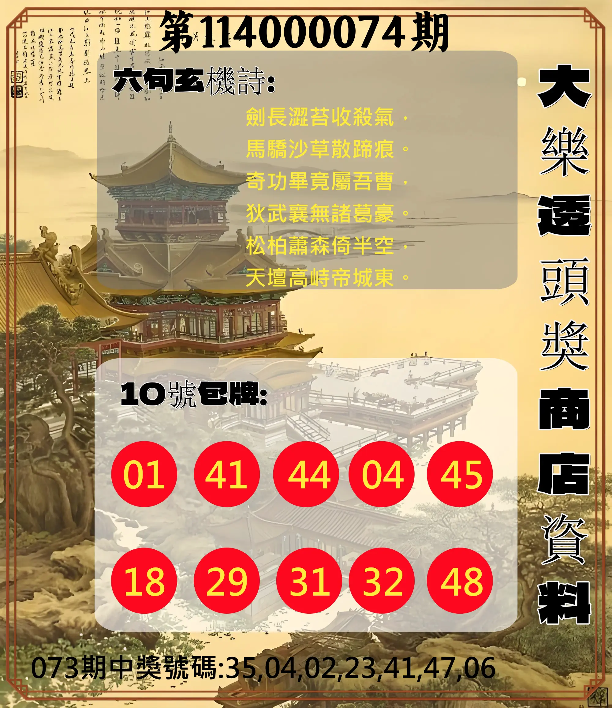 大樂透第114000074期(07/29)大樂透頭獎商店資料