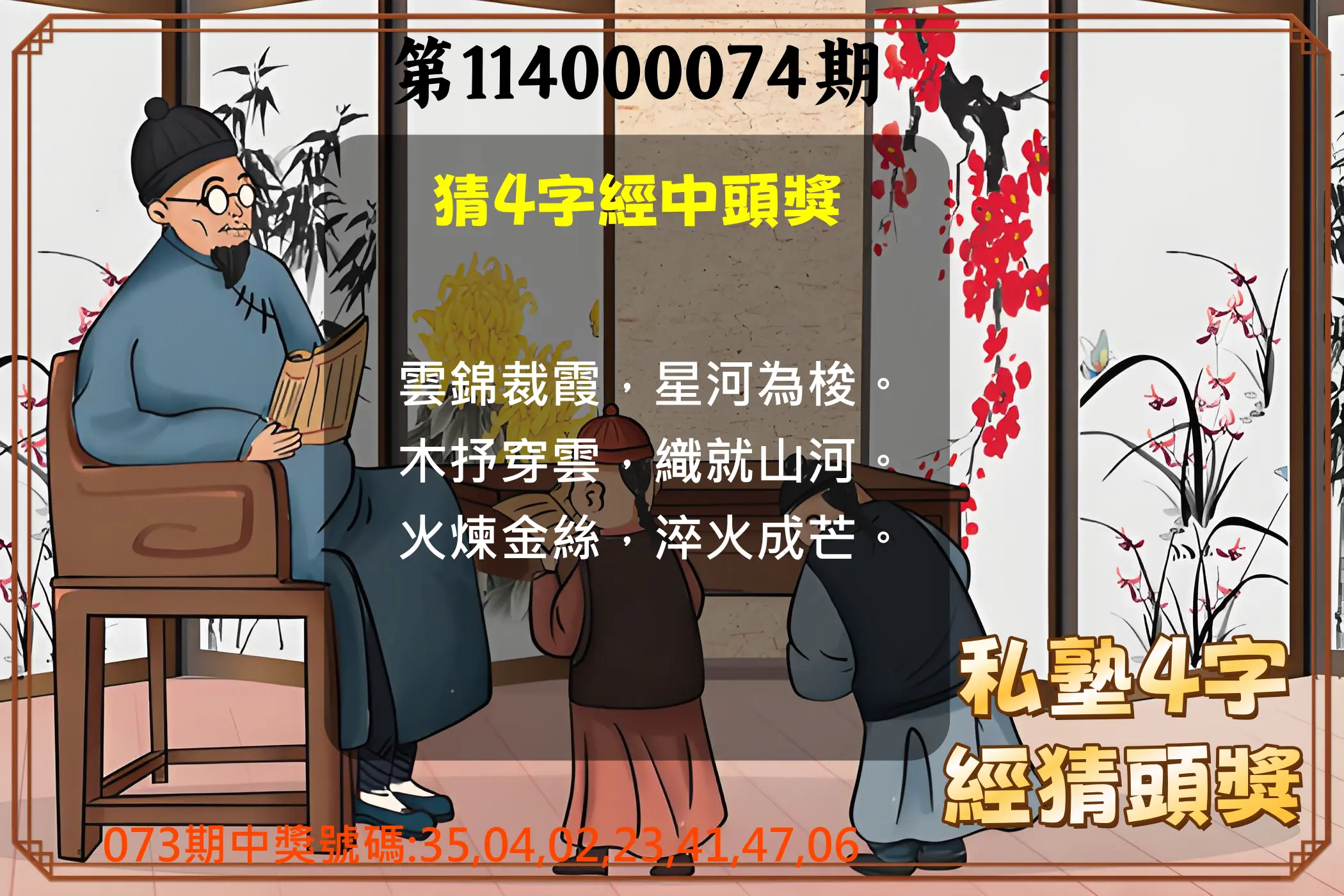 大樂透第114000074期(07/29)私塾4字經猜頭獎