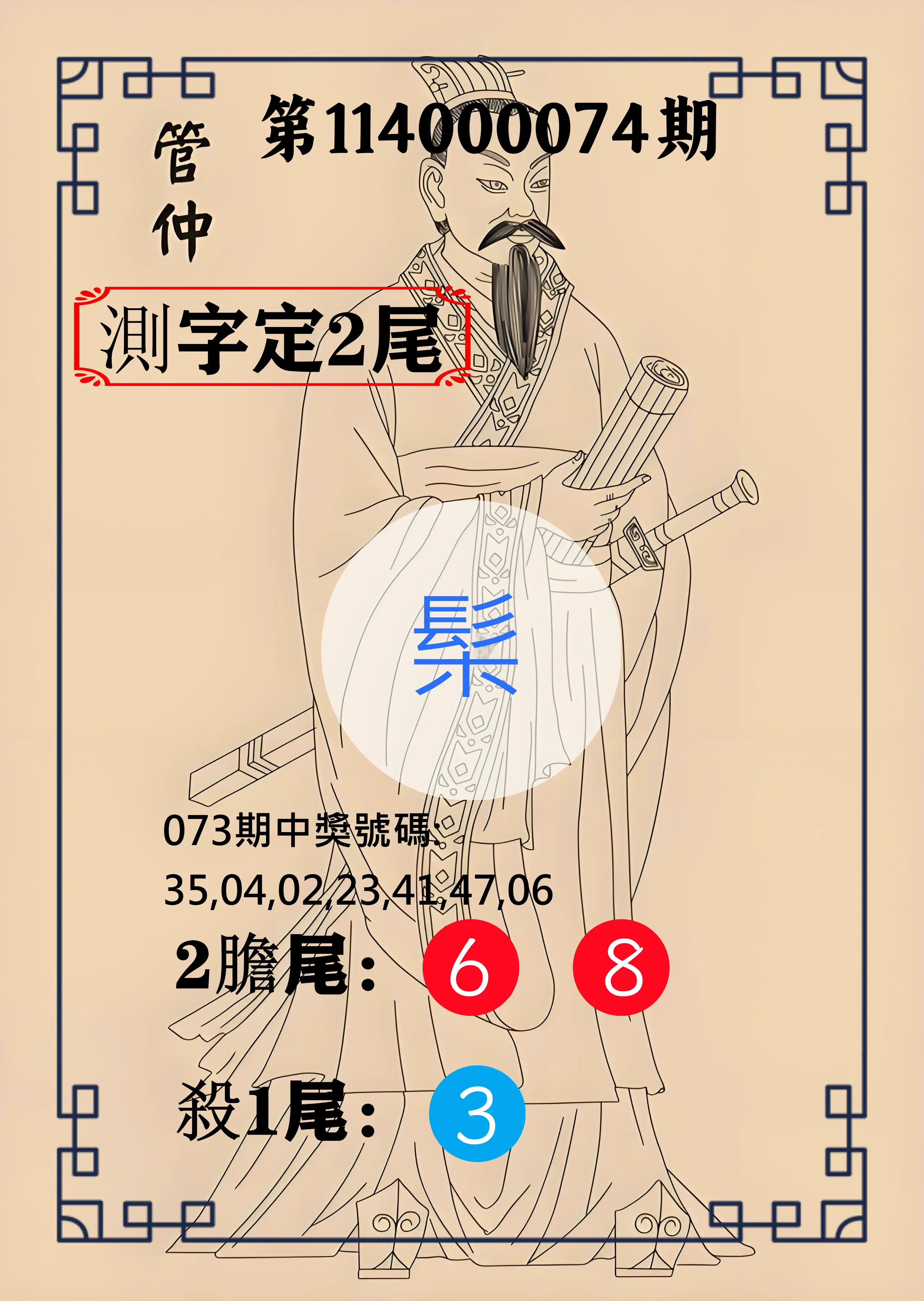 大樂透第114000074期(07/29)管仲測字定2尾
