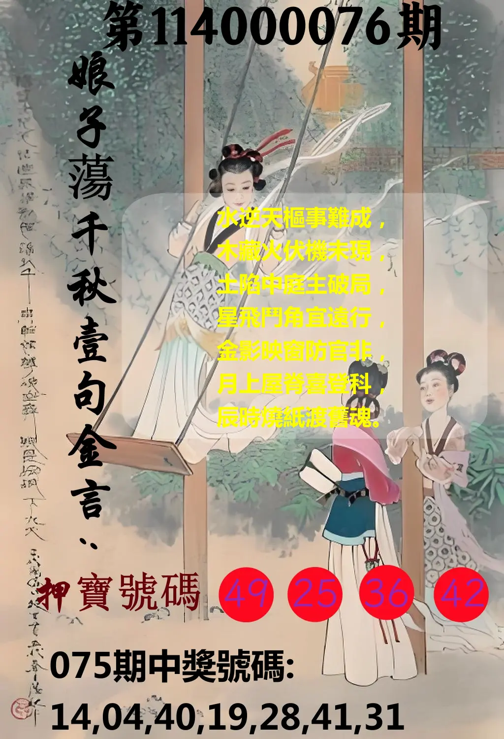 大樂透第114000076期(08/05)娘子蕩千秋壹句金言