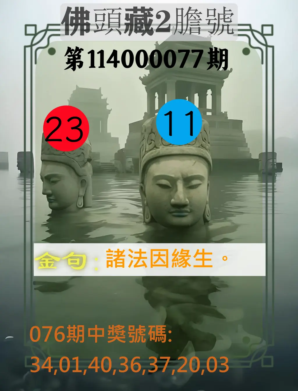 大樂透第114000077期(08/08)佛頭藏2膽號