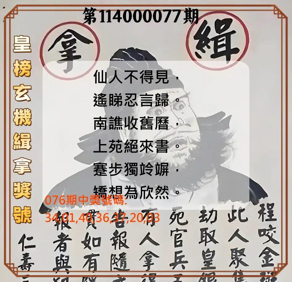 大樂透第114000077期(08/08)皇榜玄機緝拿獎號