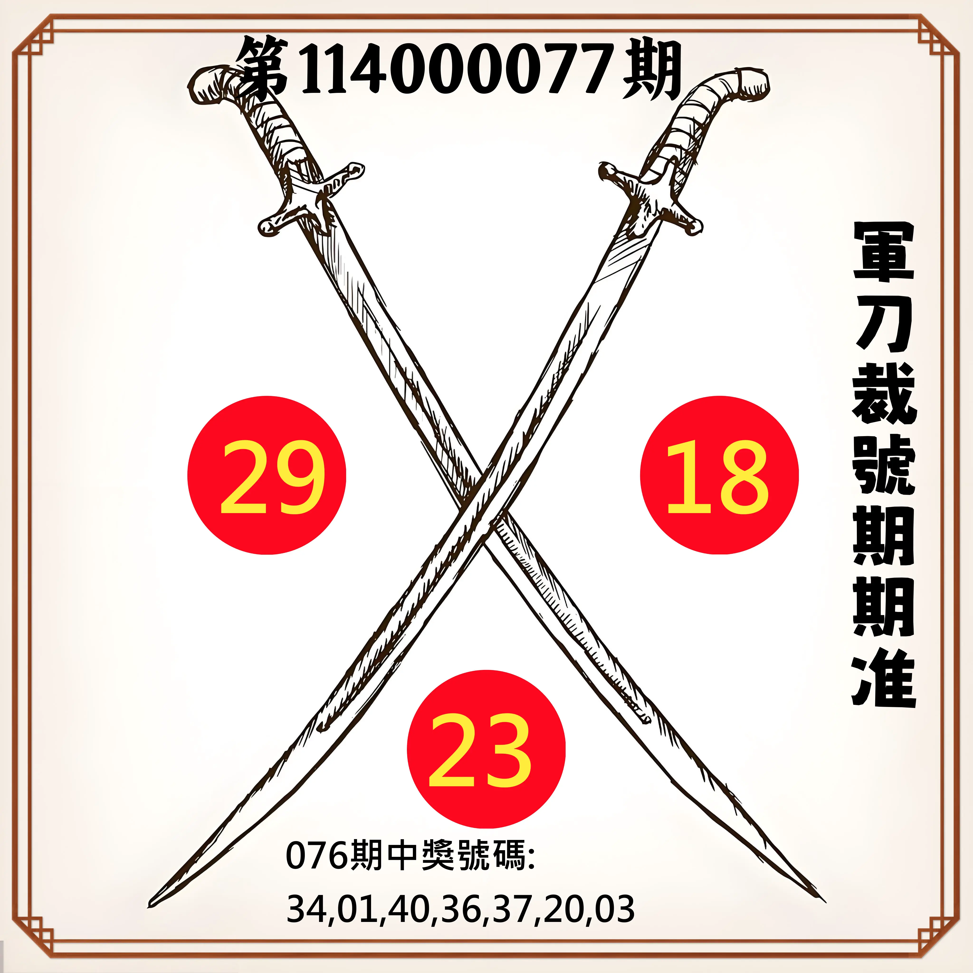 大樂透第114000077期(08/08)軍刀裁號期期准