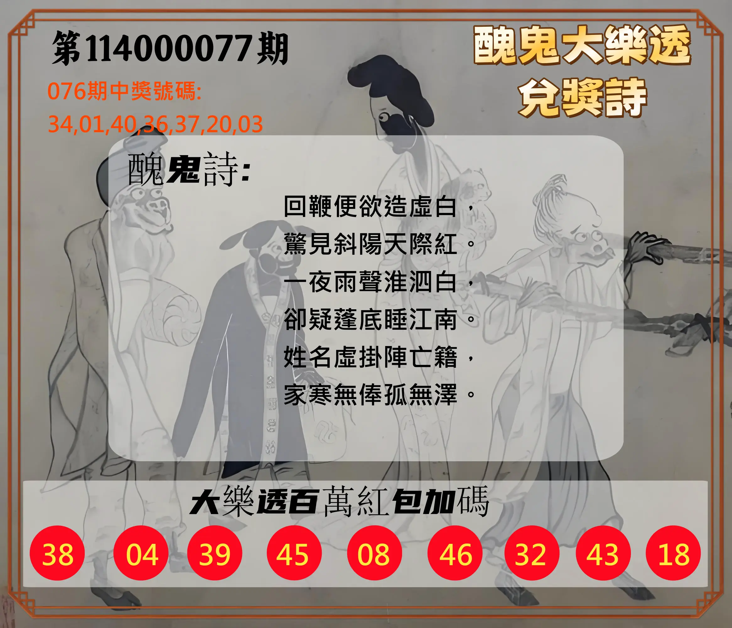 大樂透第114000077期(08/08)醜鬼大樂透兌獎詩