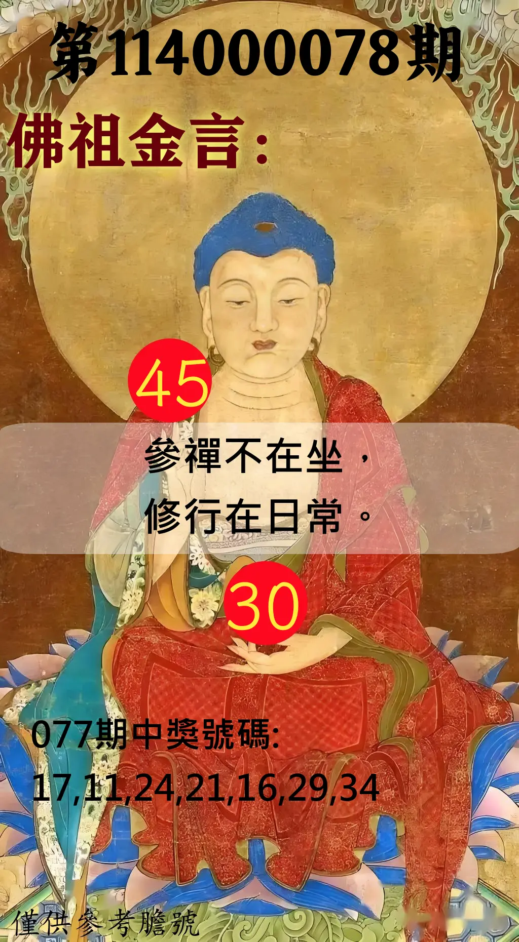 大樂透第114000078期(08/12)佛祖金言