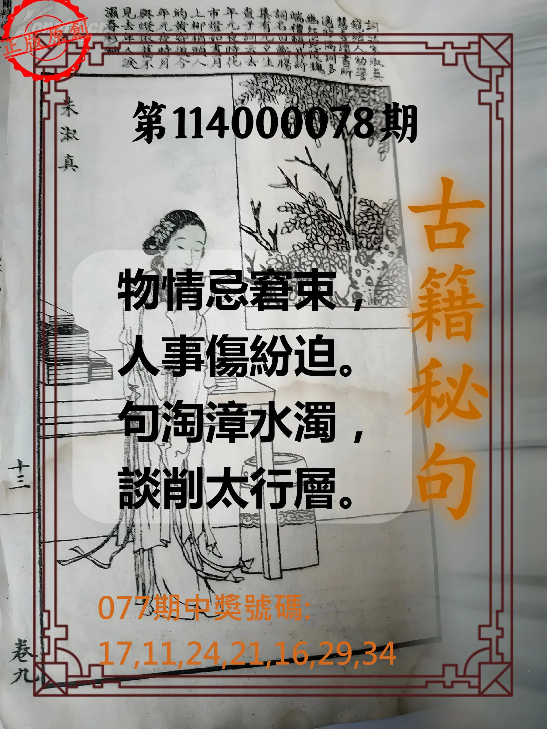 大樂透第114000078期(08/12)古籍秘句