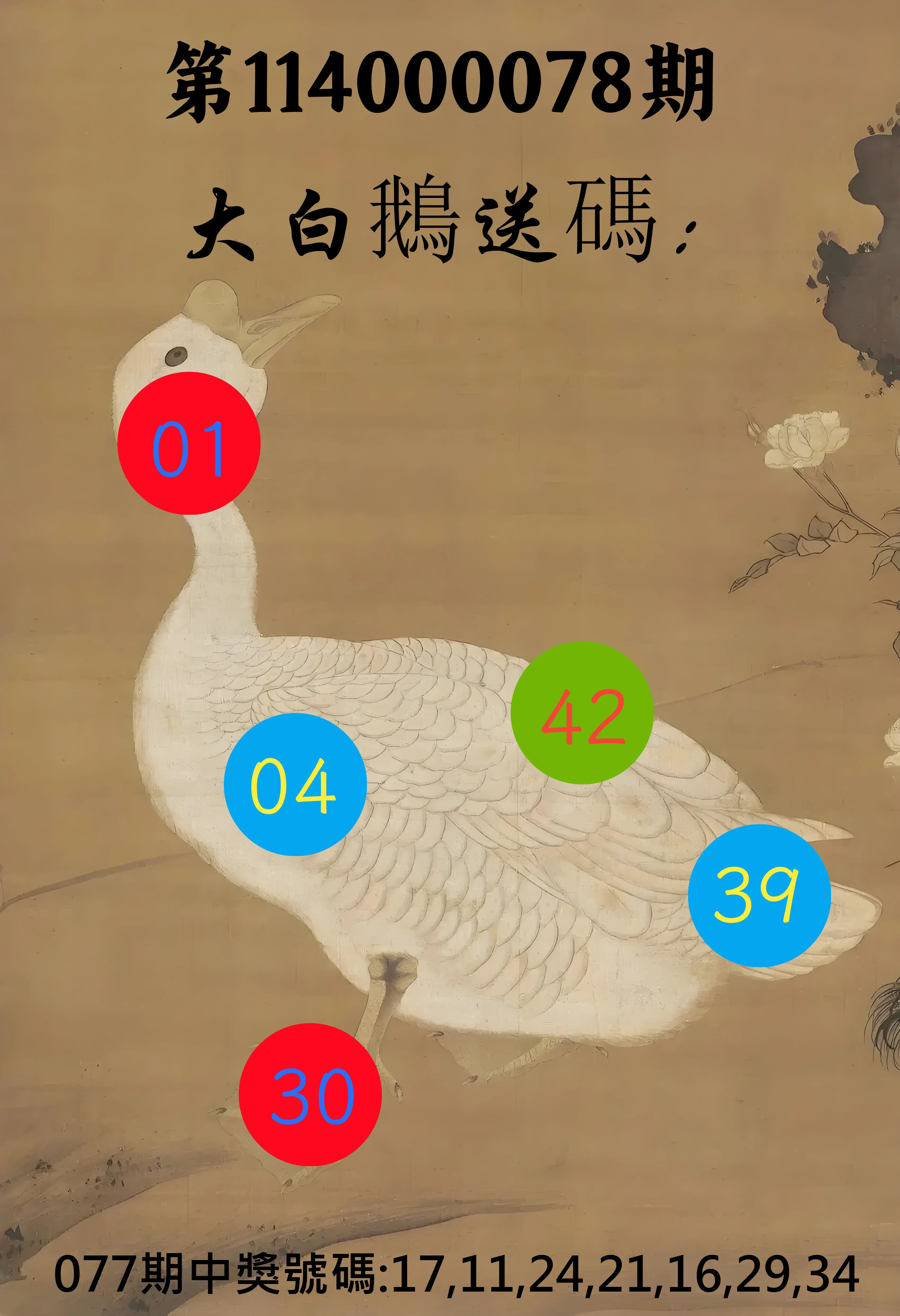 大樂透第114000078期(08/12)大白鵝送碼