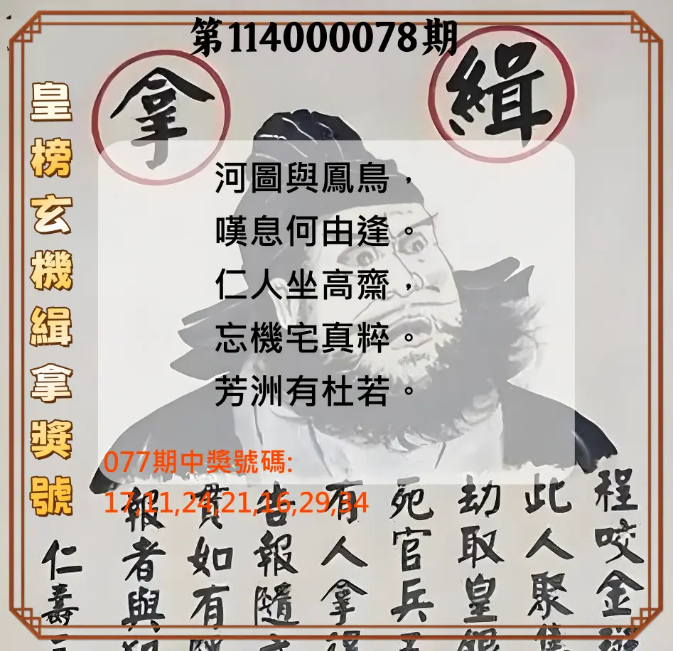 大樂透第114000078期(08/12)皇榜玄機緝拿獎號