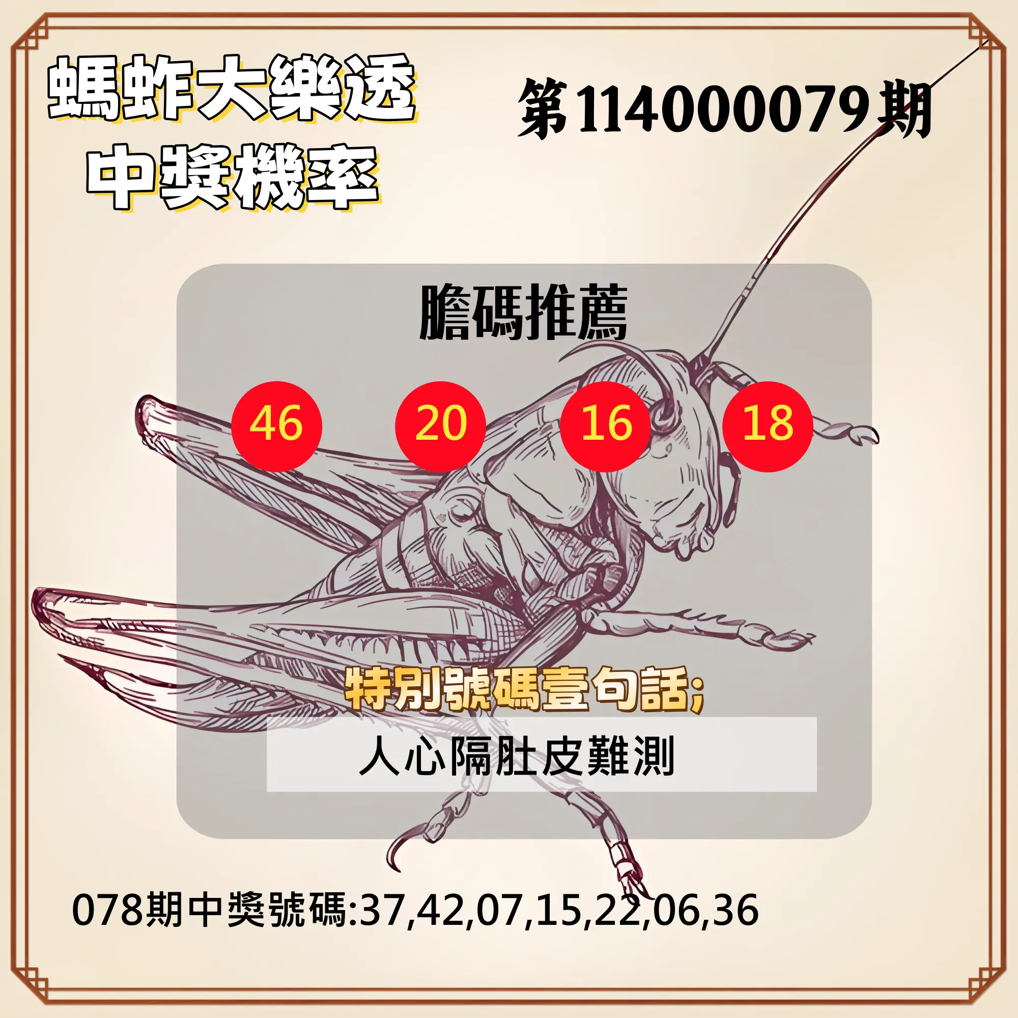大樂透第114000079期(08/15)螞蚱大樂透中獎機率