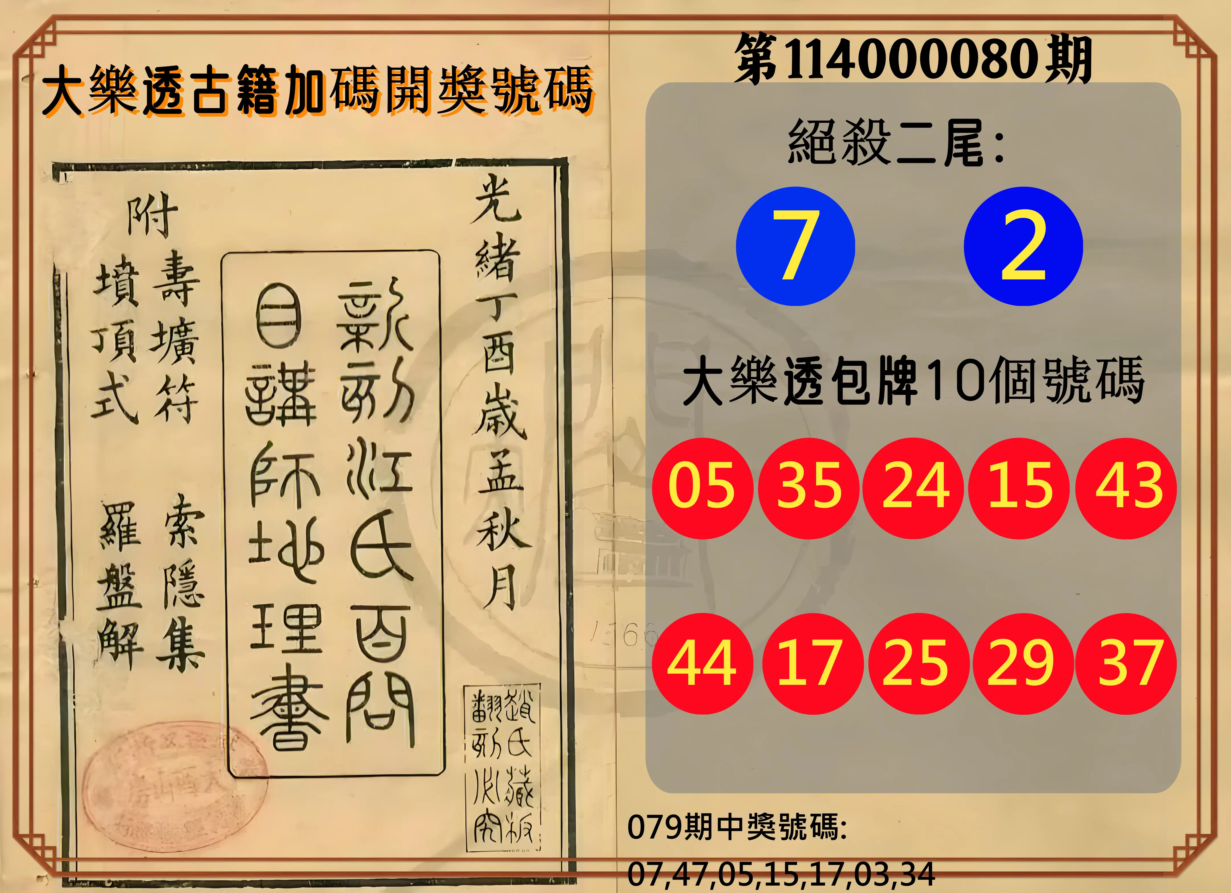 大樂透第114000080期(08/19)大樂透古籍加碼開獎號碼