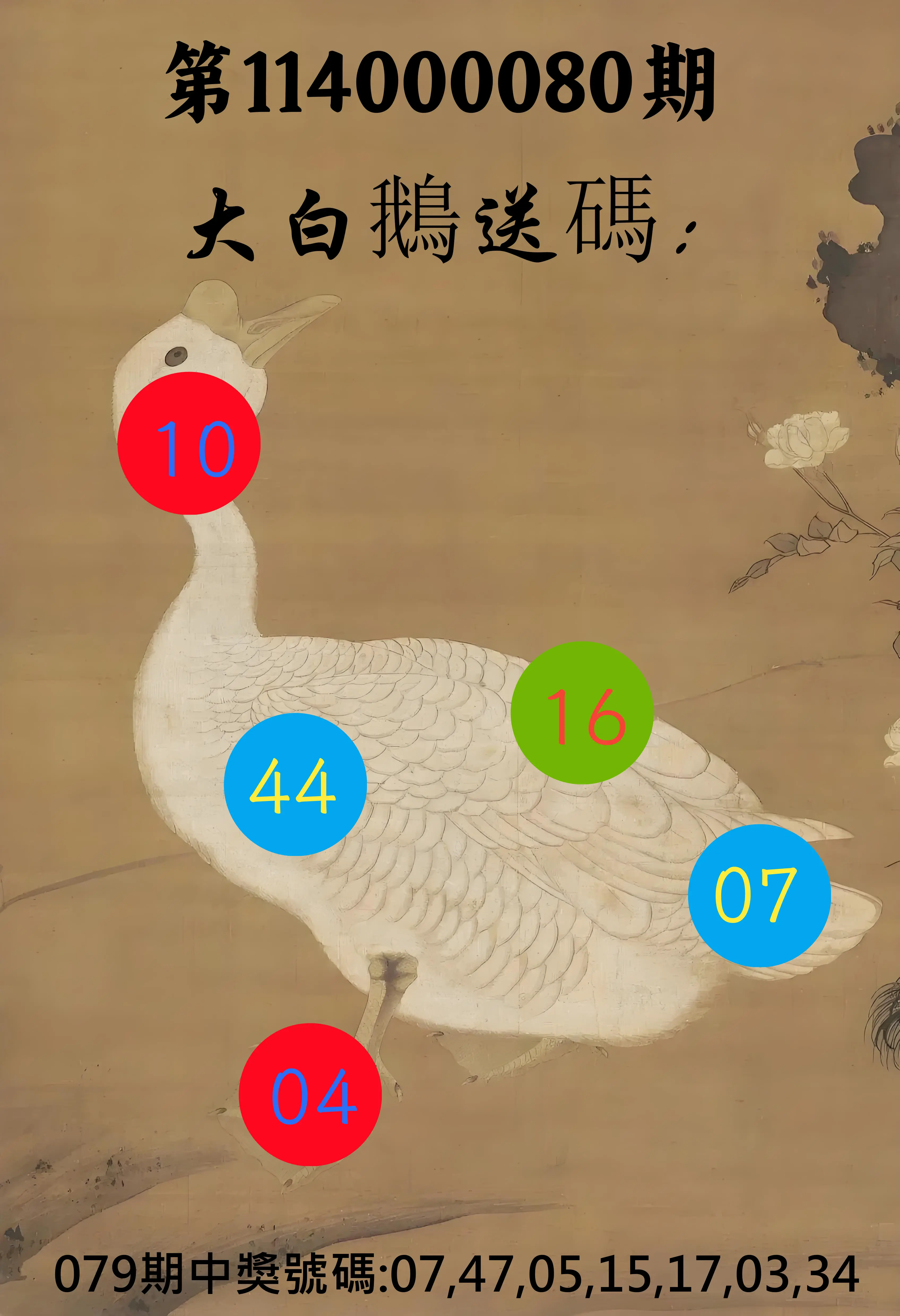 大樂透第114000080期(08/19)大白鵝送碼