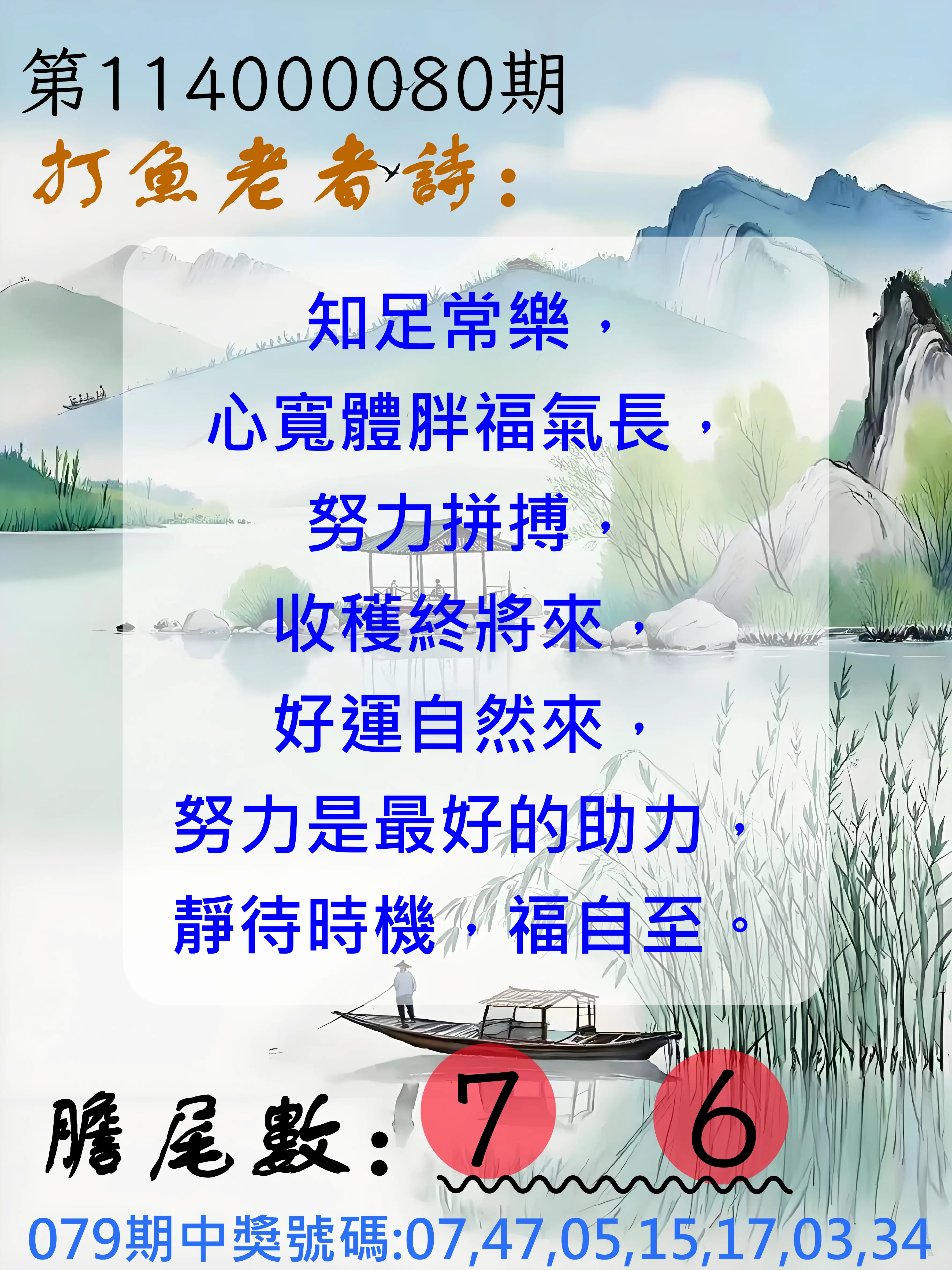 大樂透第114000080期(08/19)打魚老者詩