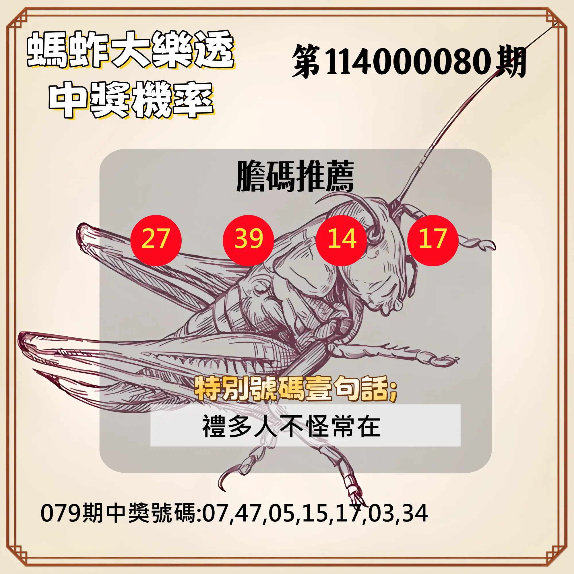 大樂透第114000080期(08/19)螞蚱大樂透中獎機率