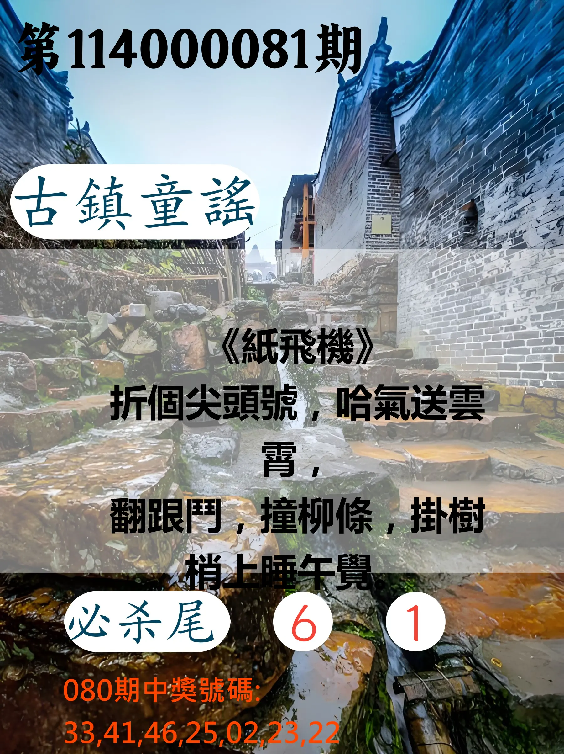 大樂透第114000081期(08/22)古鎮童謠