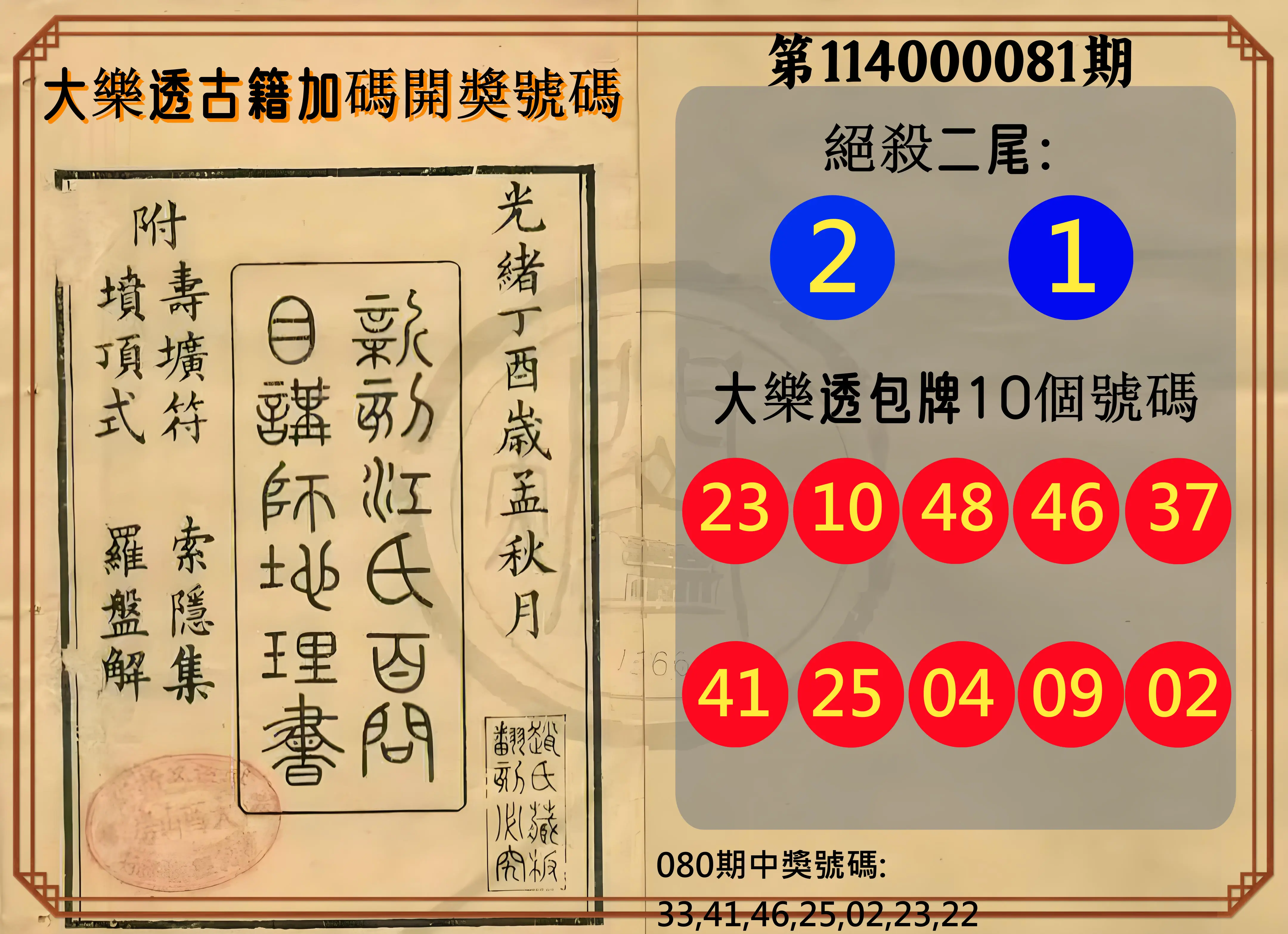 大樂透第114000081期(08/22)大樂透古籍加碼開獎號碼