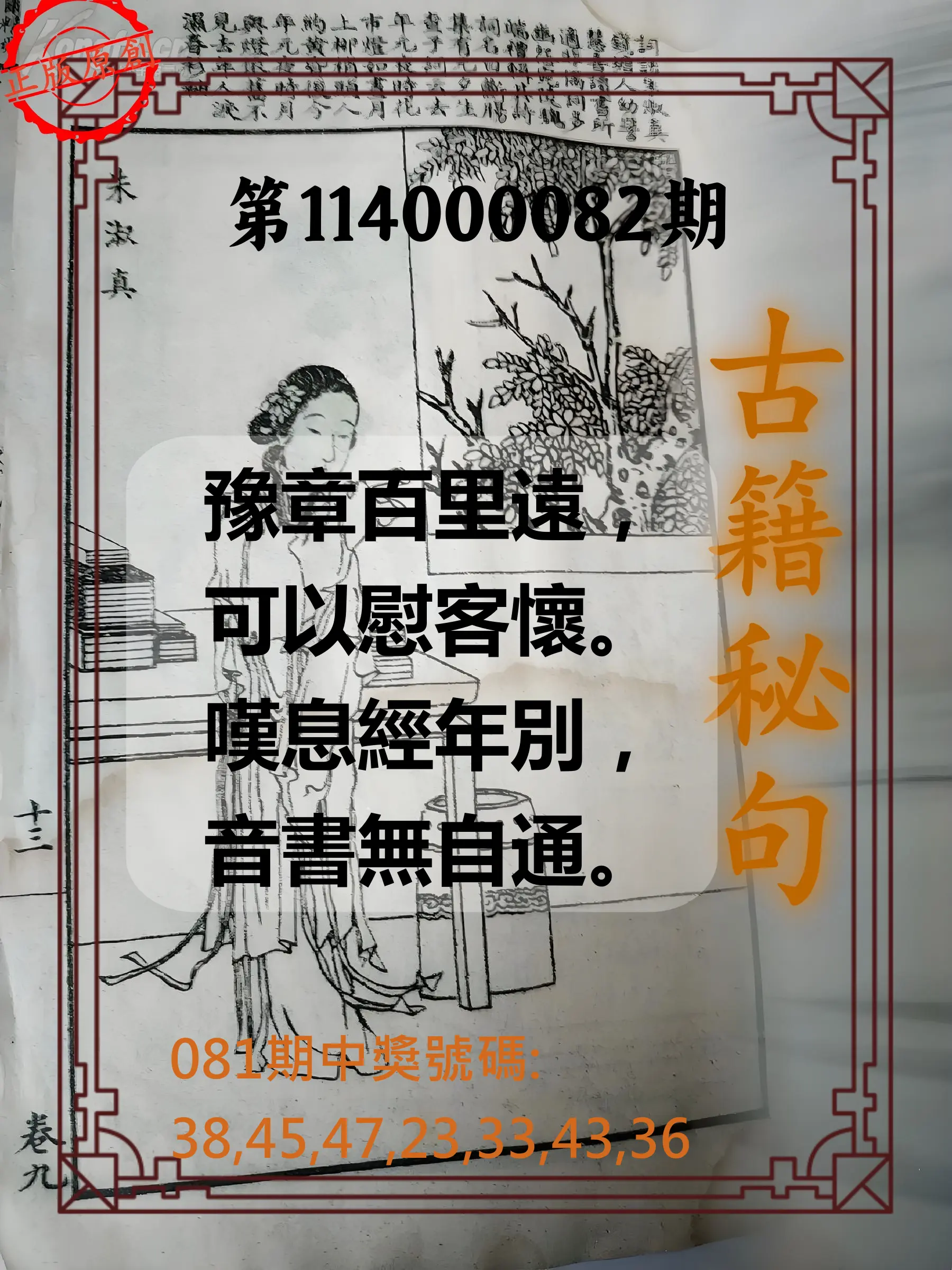 大樂透第114000082期(08/29)古籍秘句