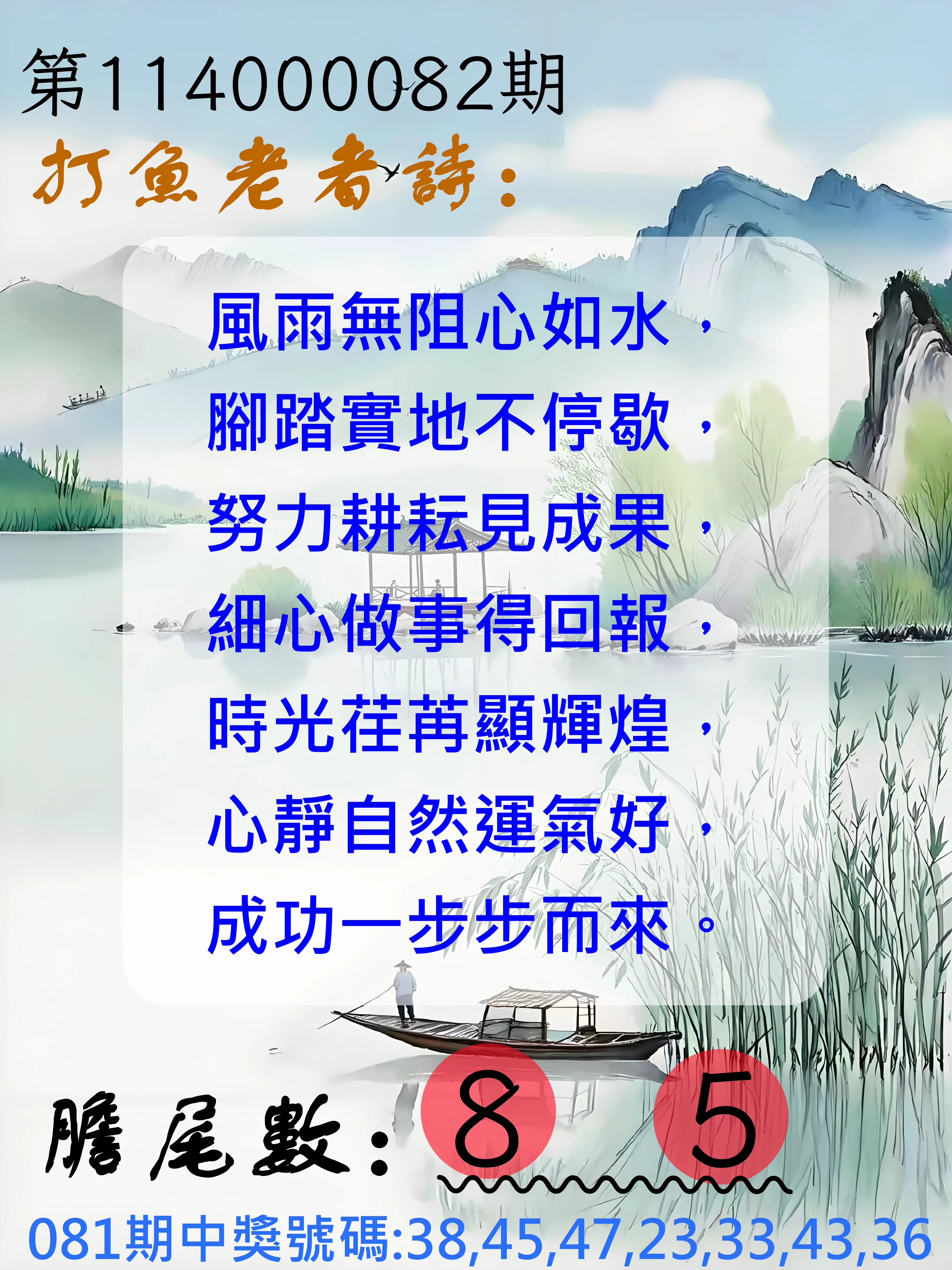 大樂透第114000082期(08/29)打魚老者詩