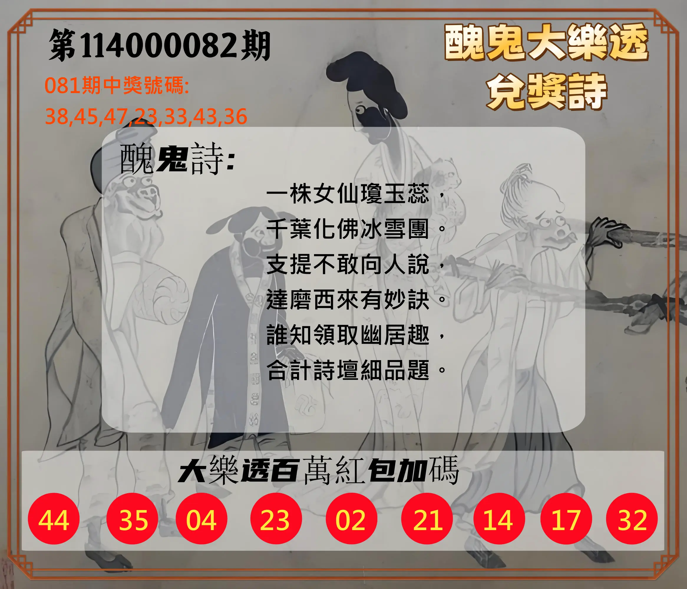 大樂透第114000082期(08/29)醜鬼大樂透兌獎詩