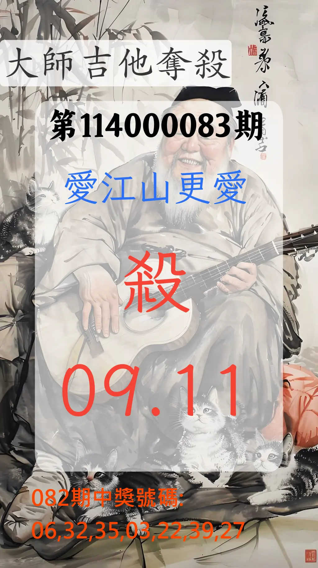 大樂透第114000083期(08/29)大師吉他奪殺