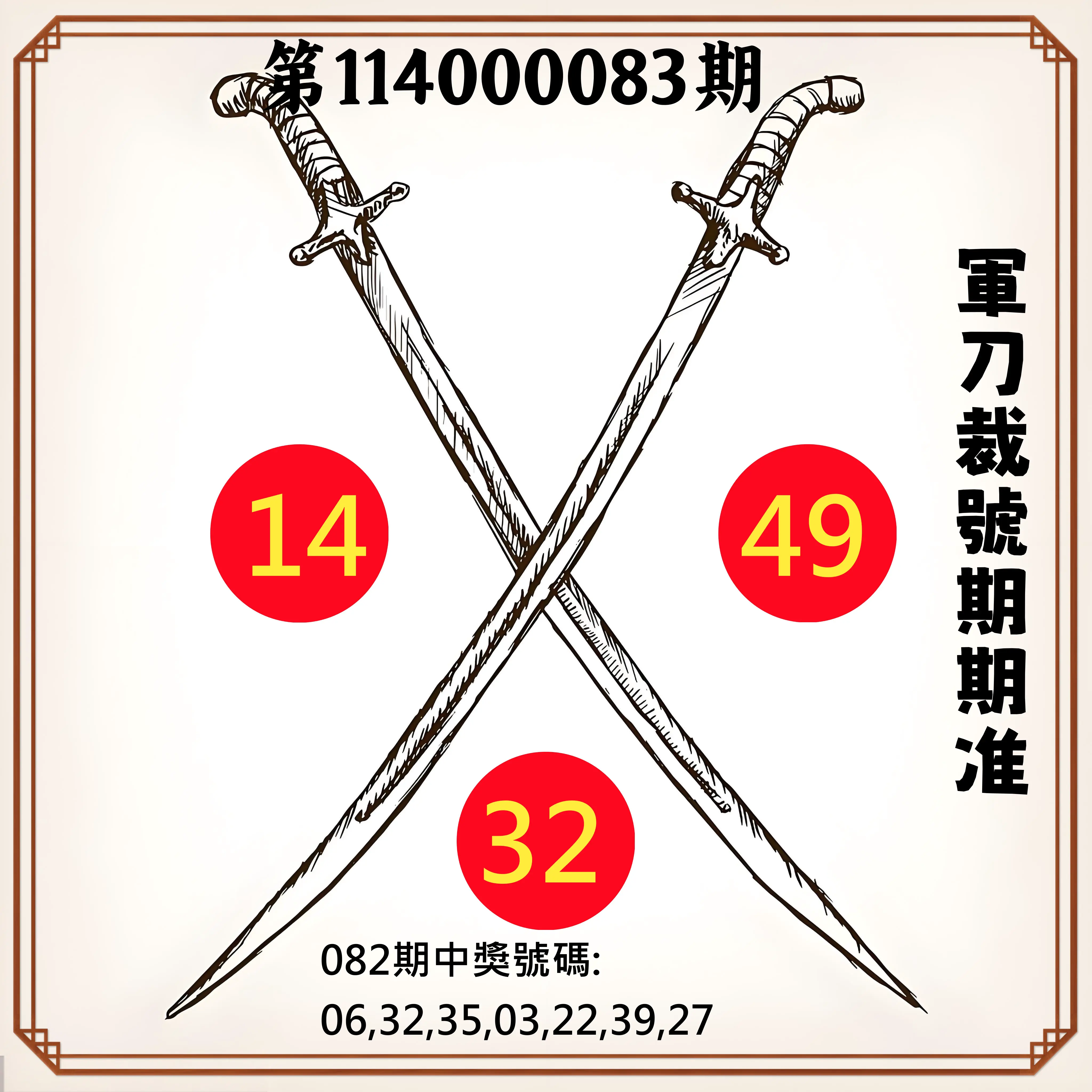 大樂透第114000083期(08/29)軍刀裁號期期准