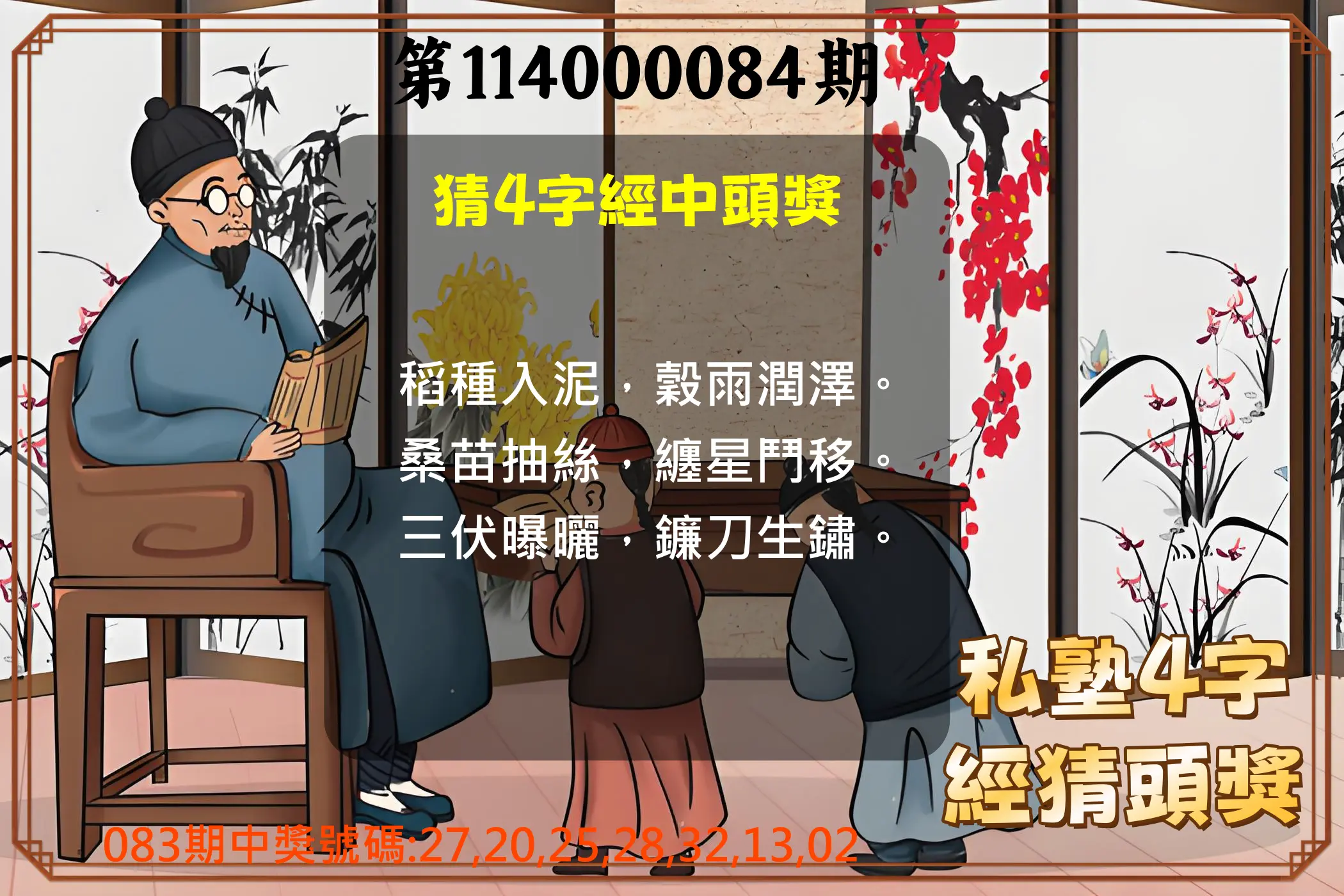 大樂透第114000084期(09/02)私塾4字經猜頭獎