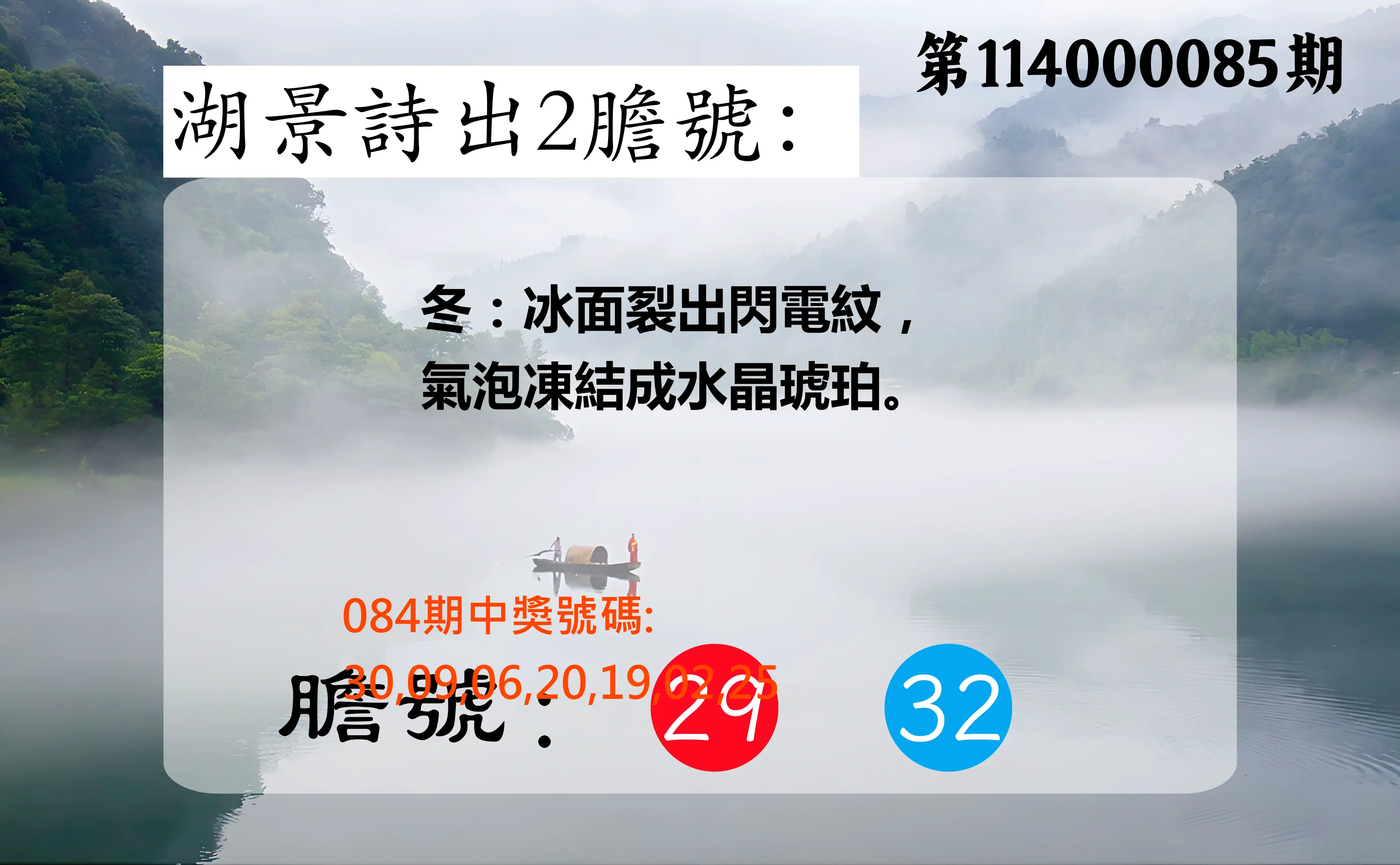 大樂透第114000085期(09/05)湖景詩出2膽號