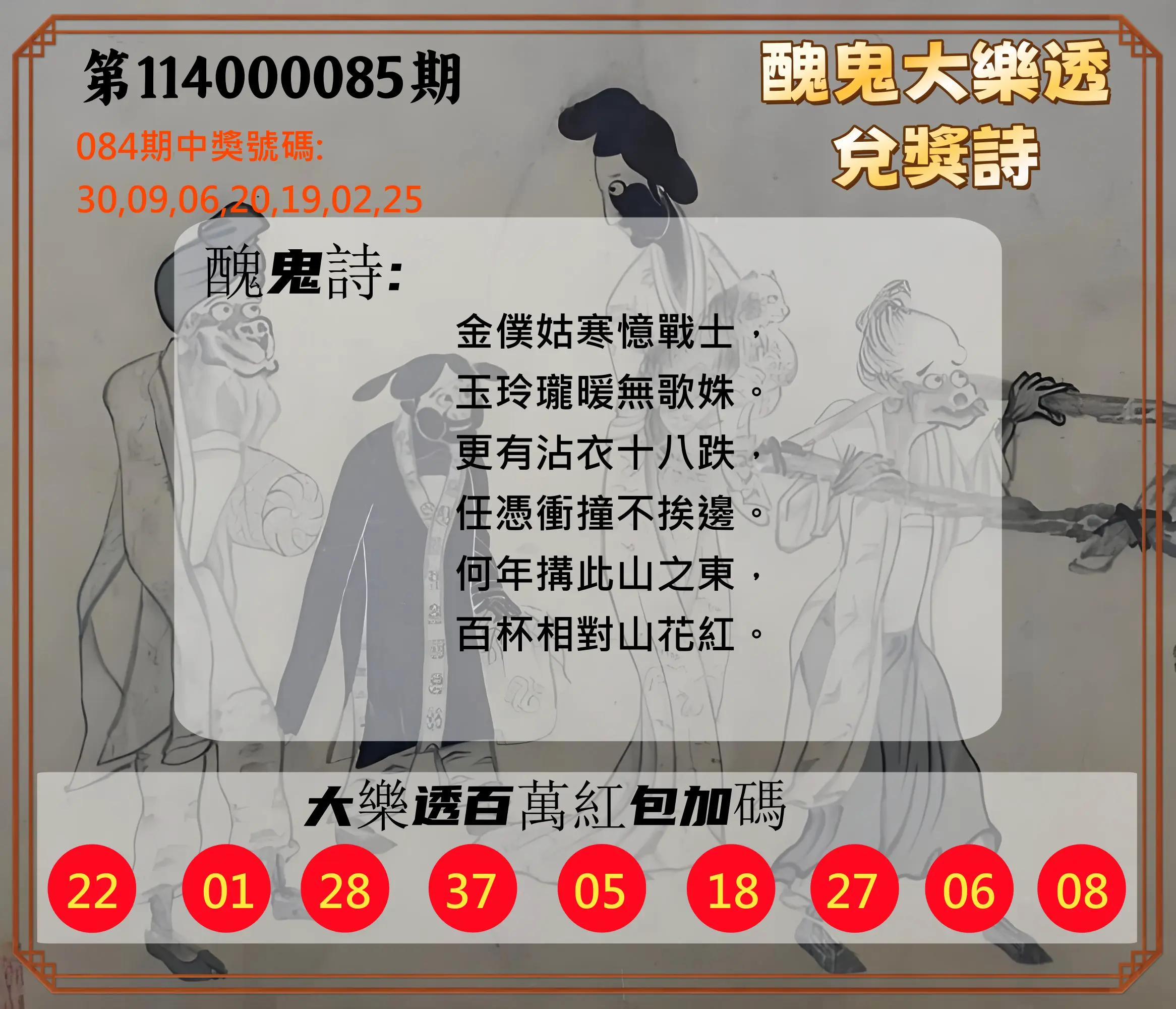 大樂透第114000085期(09/05)醜鬼大樂透兌獎詩