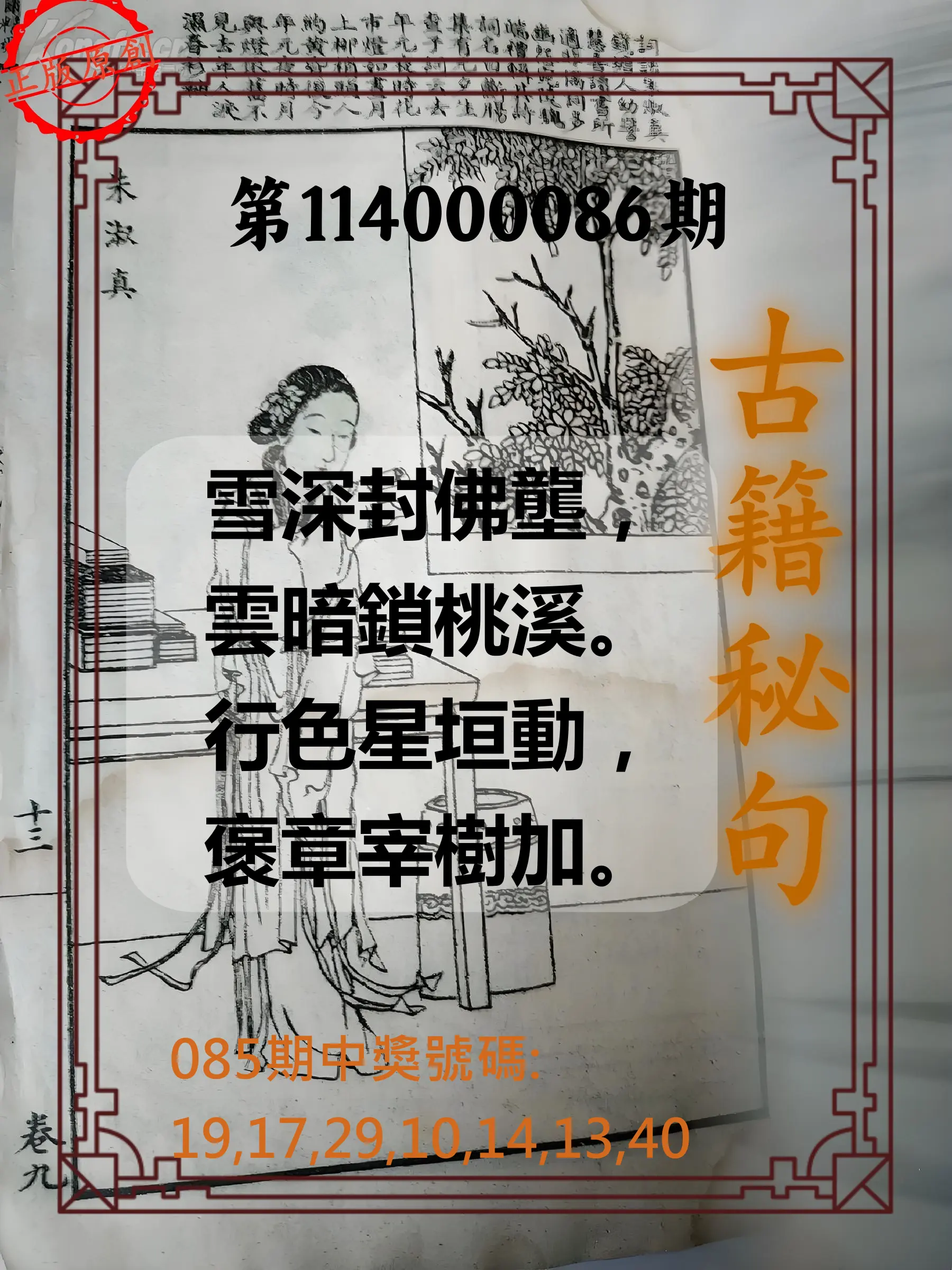 大樂透第114000086期(09/09)古籍秘句