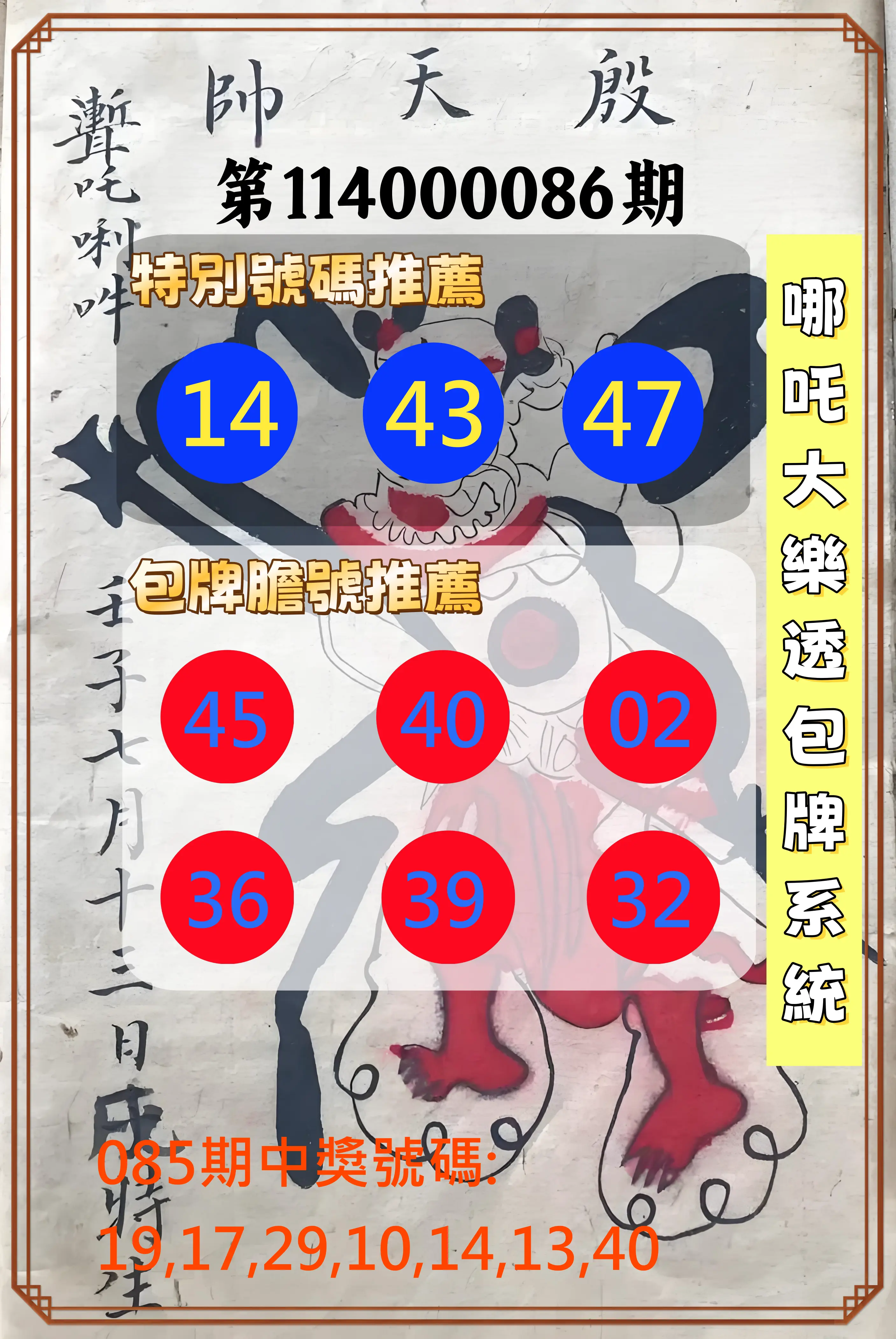 大樂透第114000086期(09/09)哪吒大樂透包牌系統