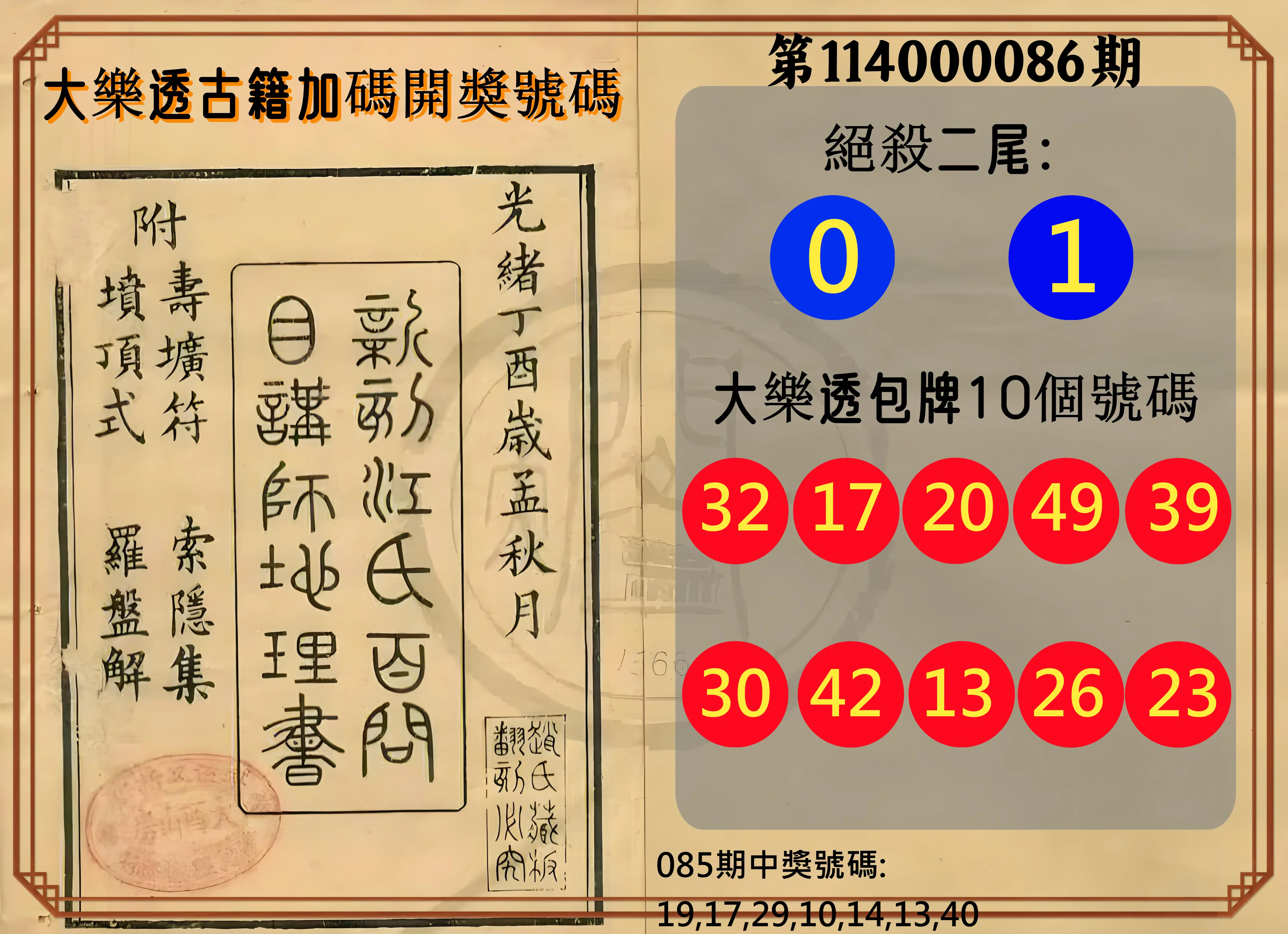 大樂透第114000086期(09/09)大樂透古籍加碼開獎號碼