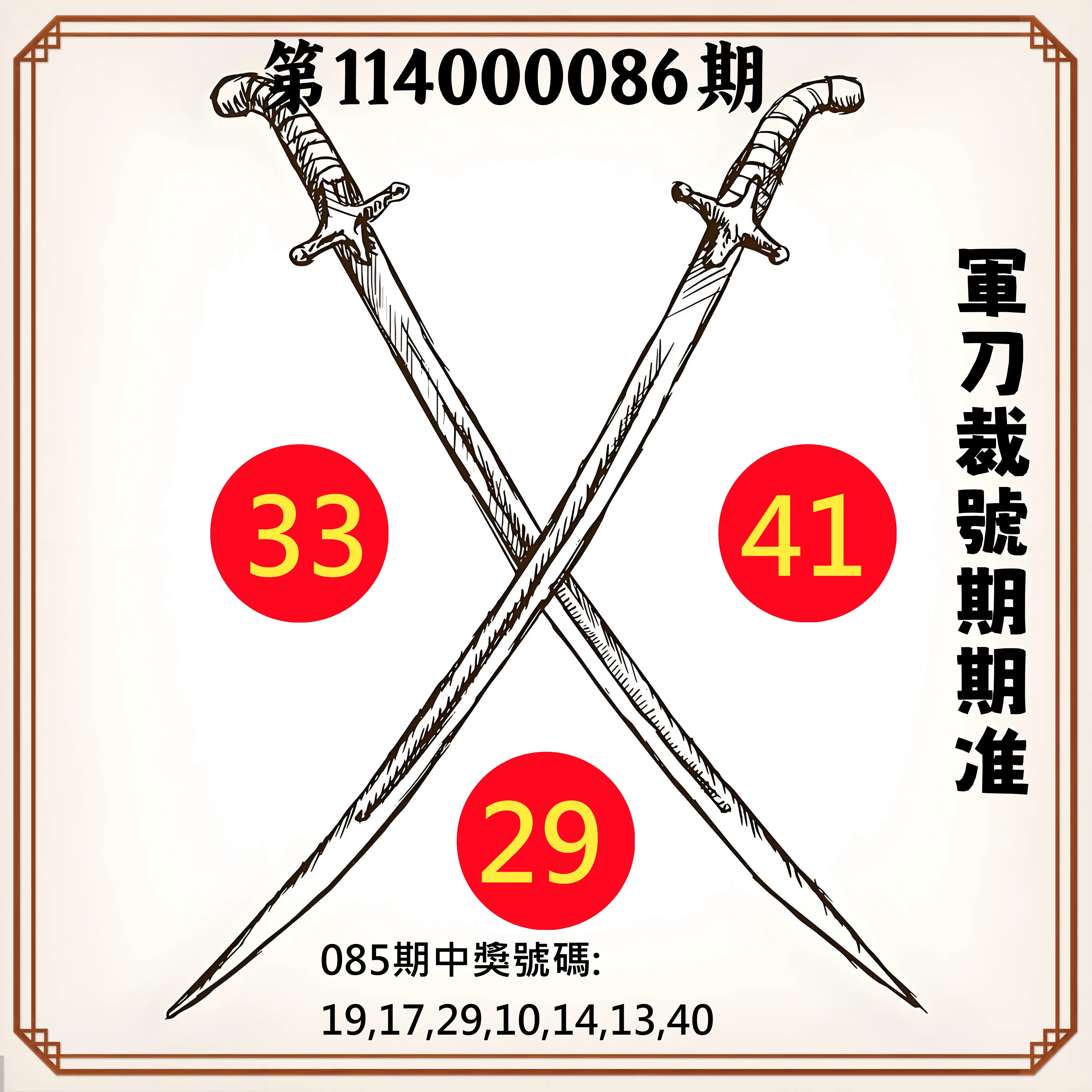 大樂透第114000086期(09/09)軍刀裁號期期准