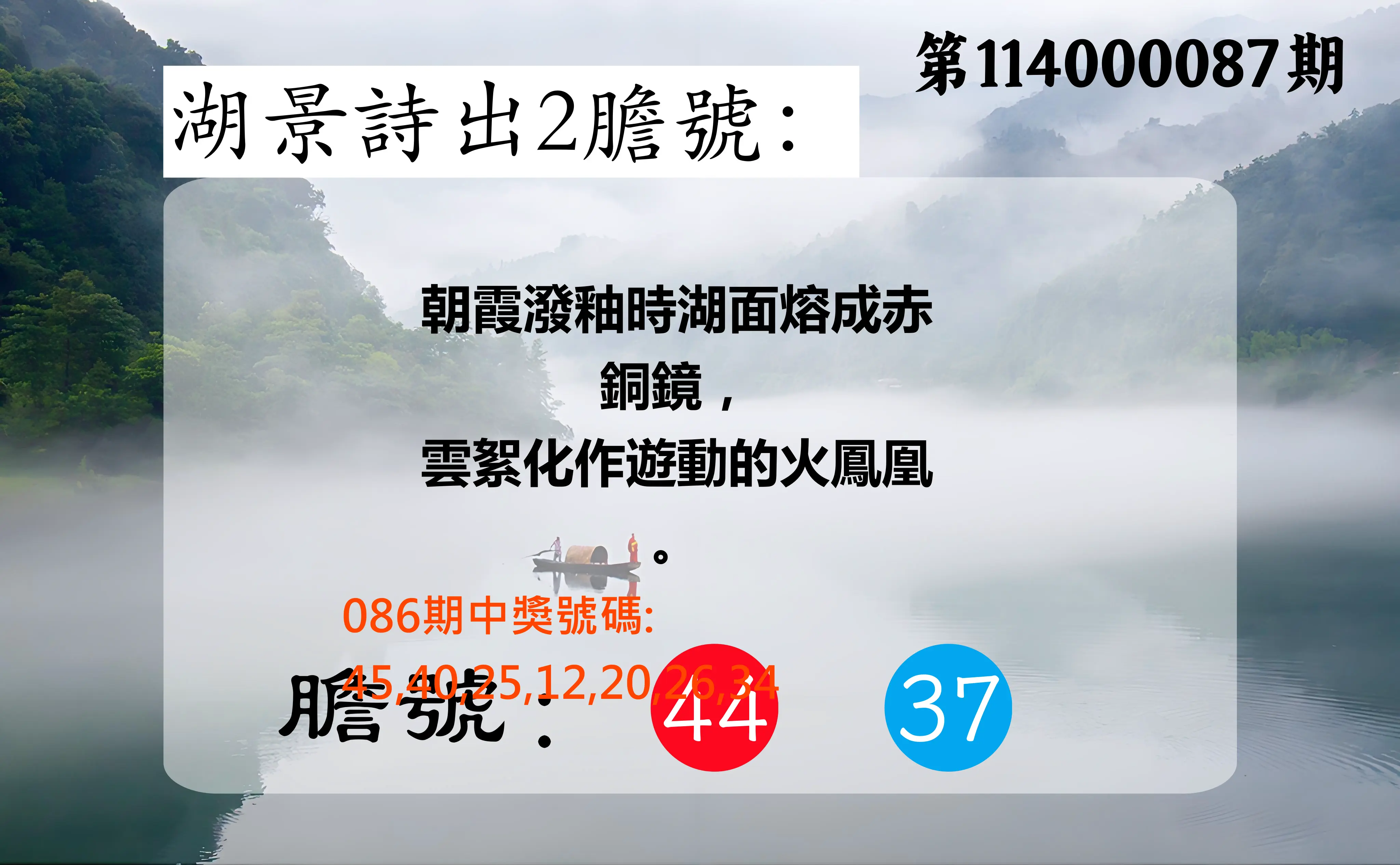 大樂透第114000087期(09/12)湖景詩出2膽號