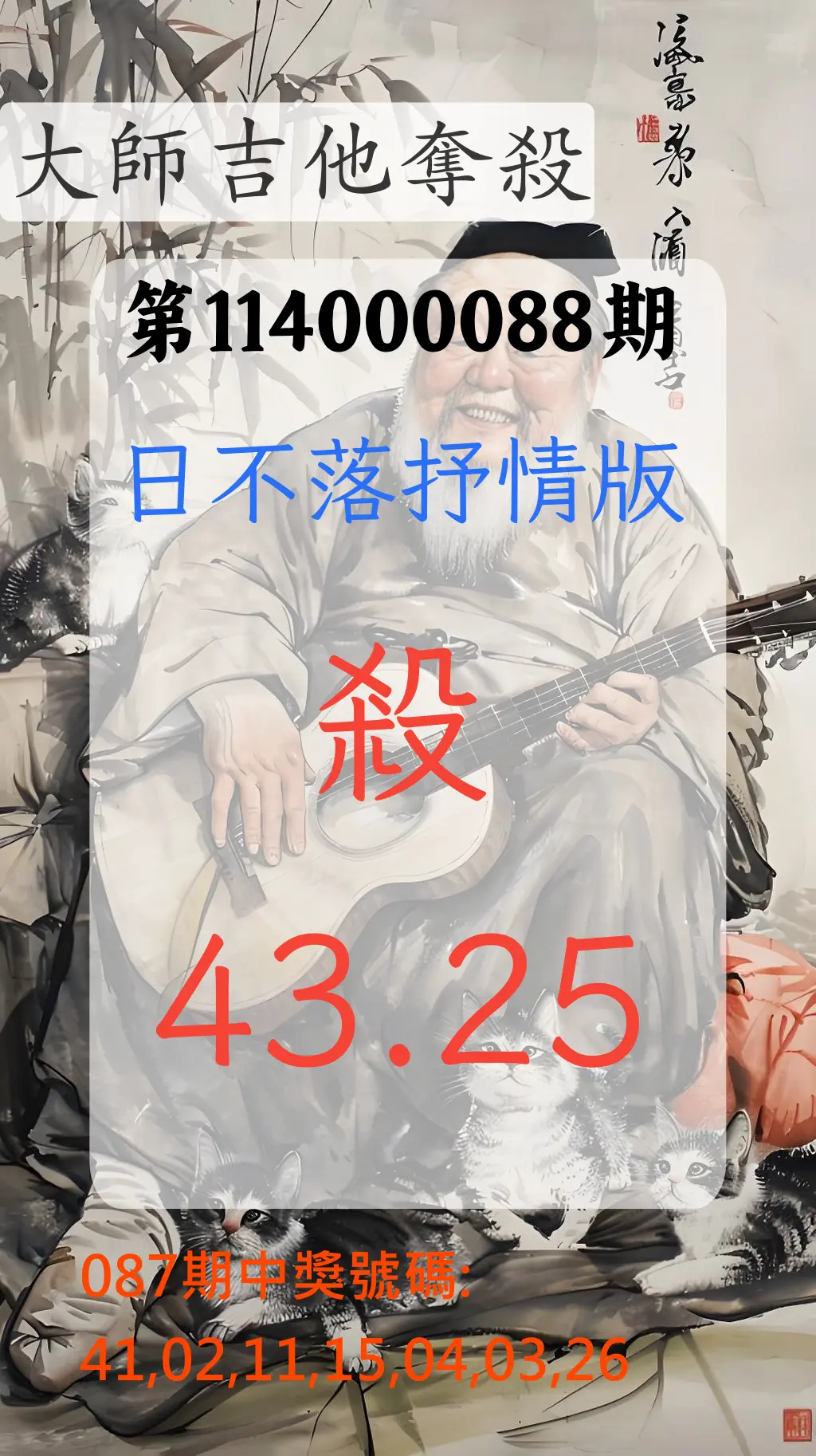 大樂透第114000088期(09/16)大師吉他奪殺