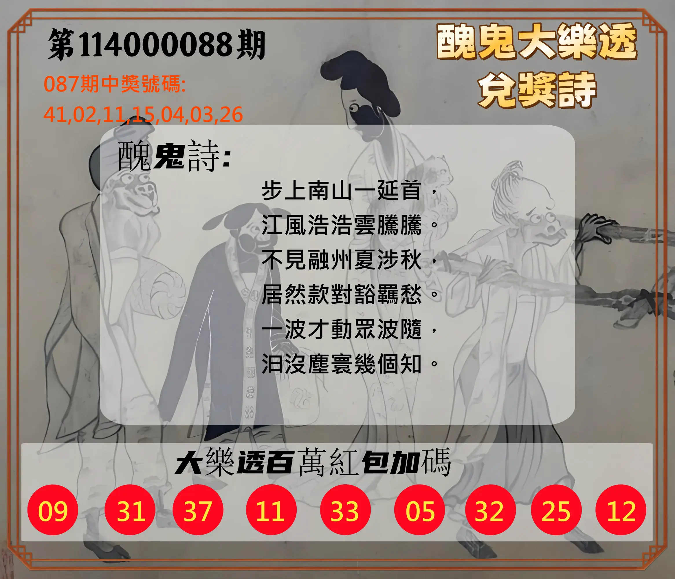 大樂透第114000088期(09/16)醜鬼大樂透兌獎詩