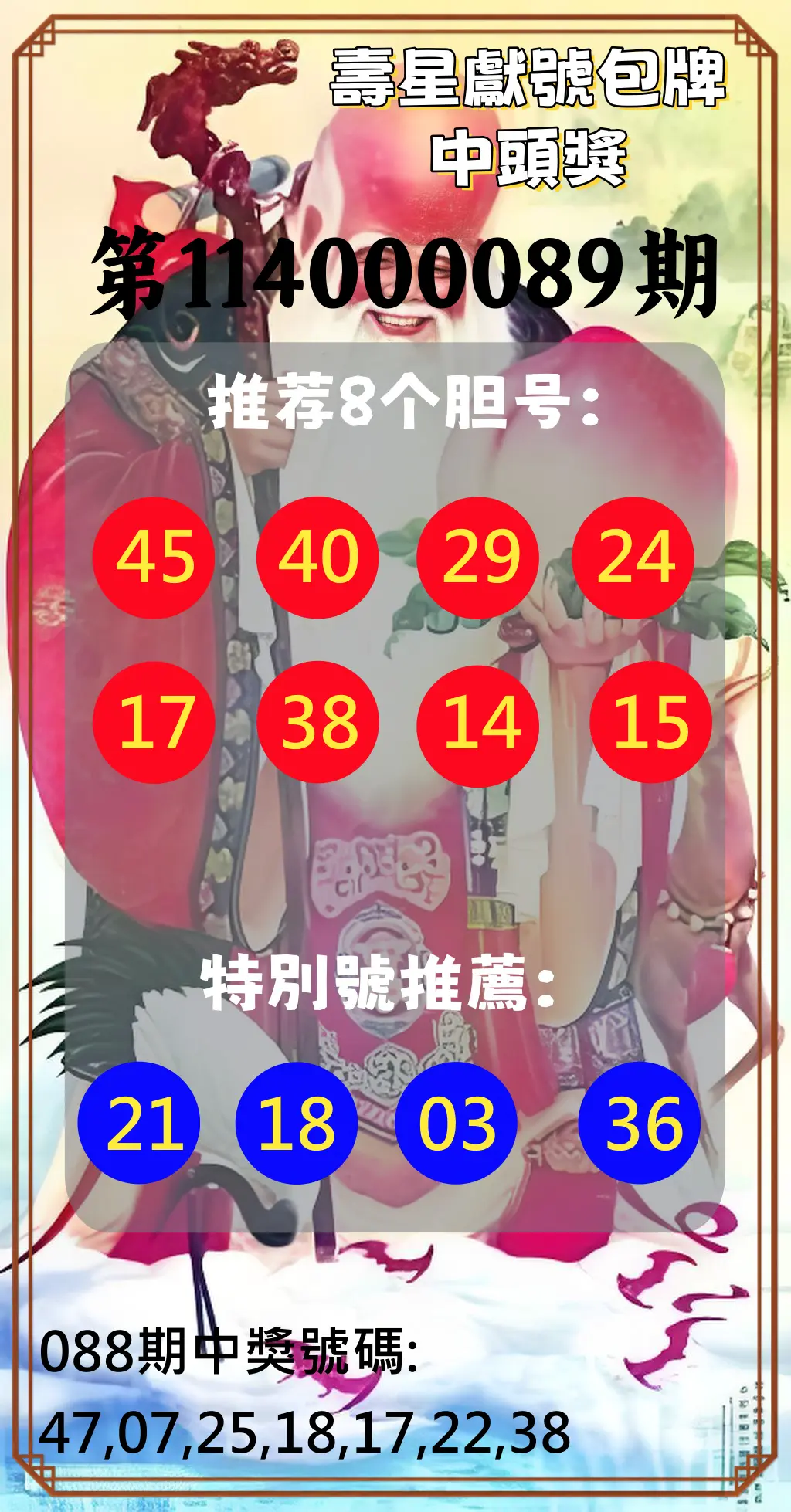 大樂透第114000089期(09/19)壽星獻號包牌中頭獎