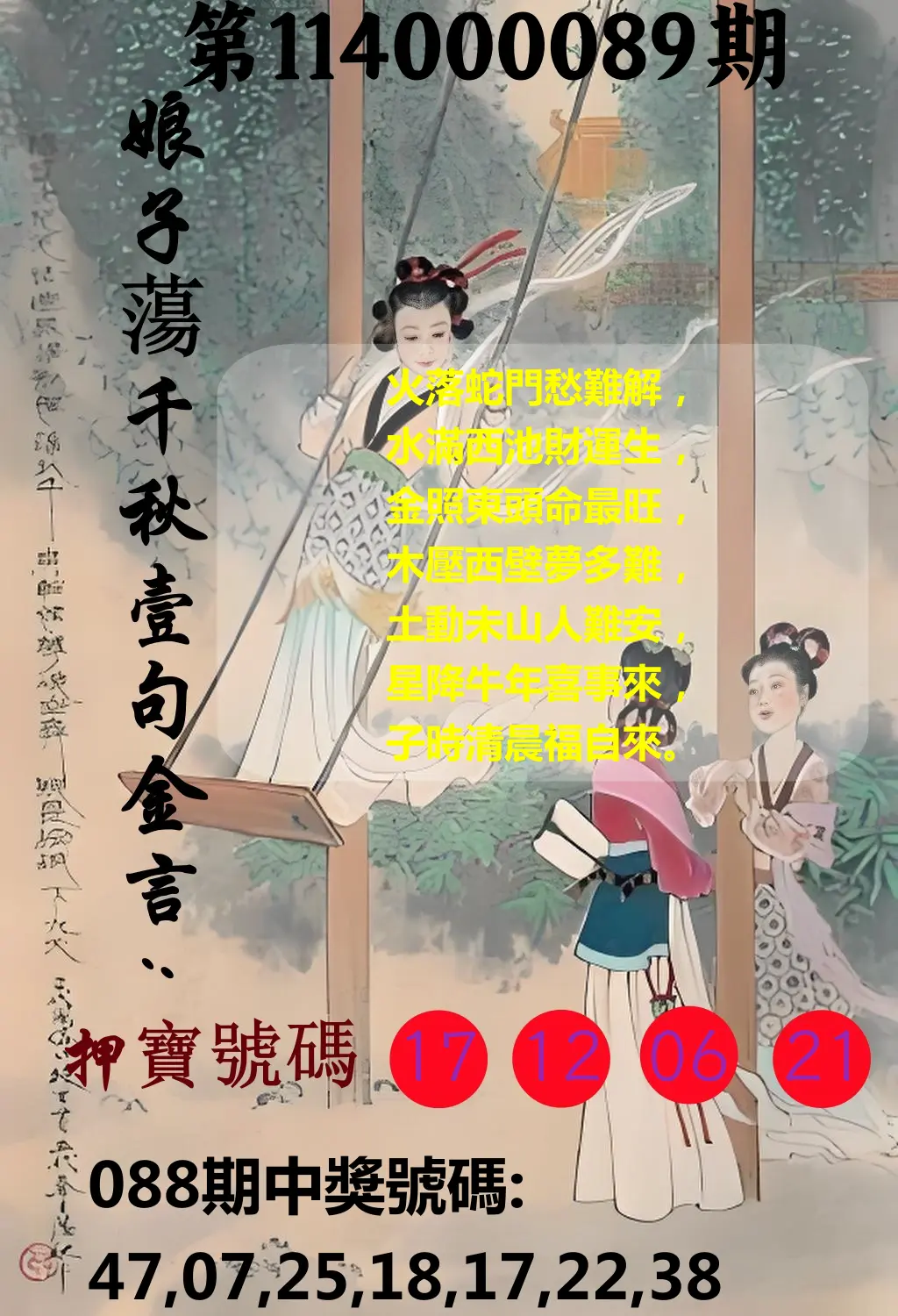 大樂透第114000089期(09/19)娘子蕩千秋壹句金言