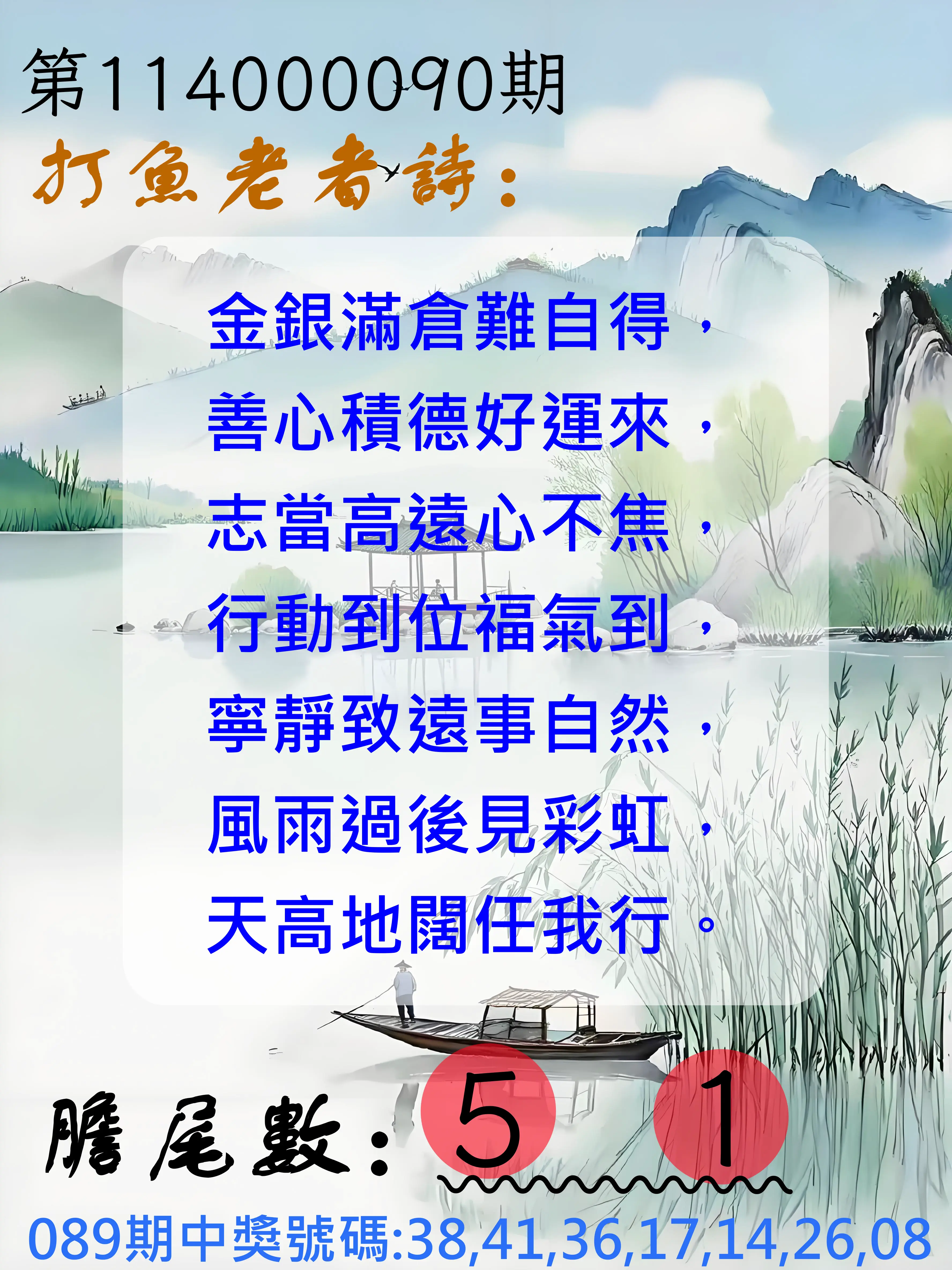 大樂透第114000090期(09/23)打魚老者詩