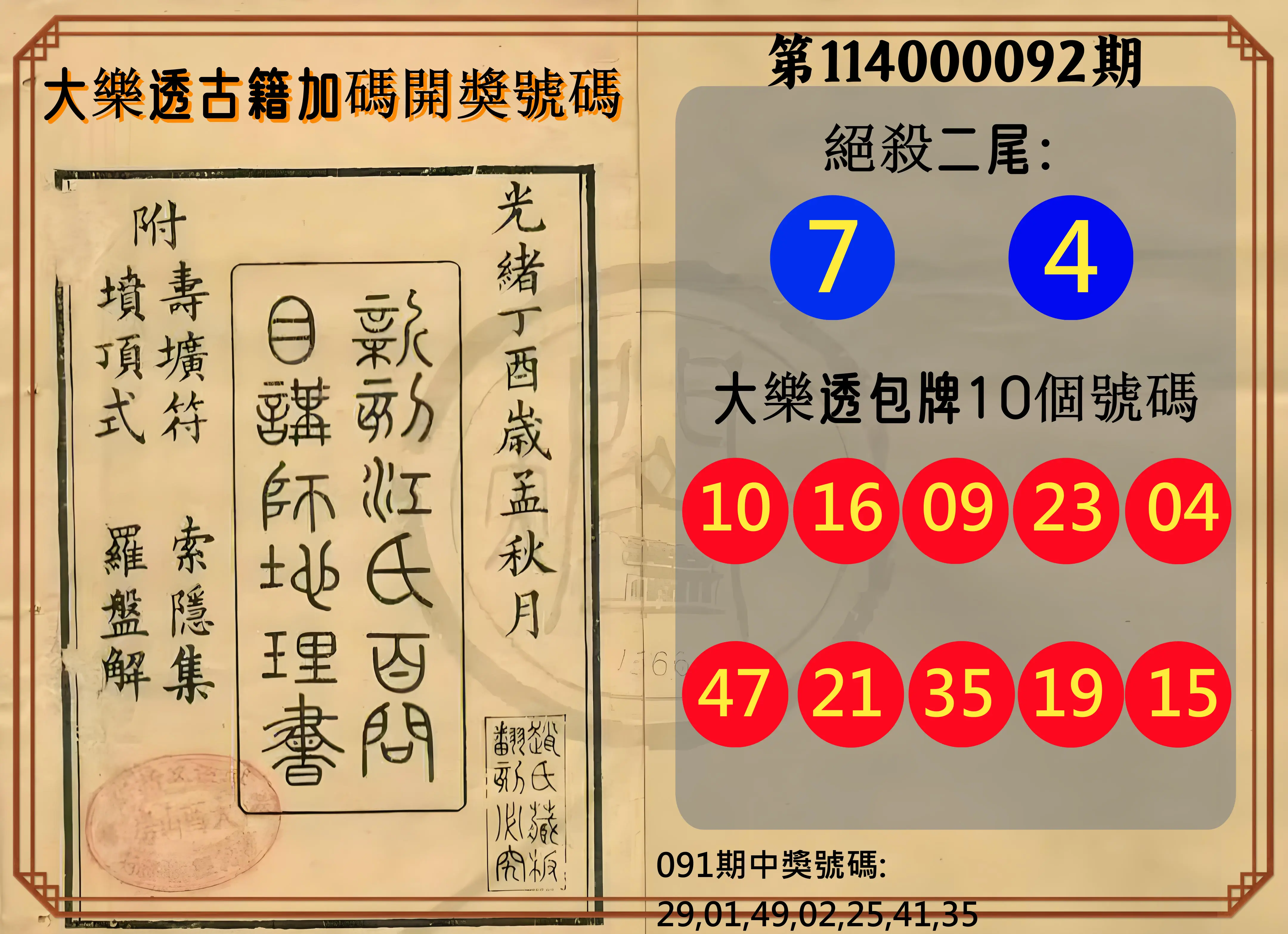 大樂透第114000092期(09/30)大樂透古籍加碼開獎號碼