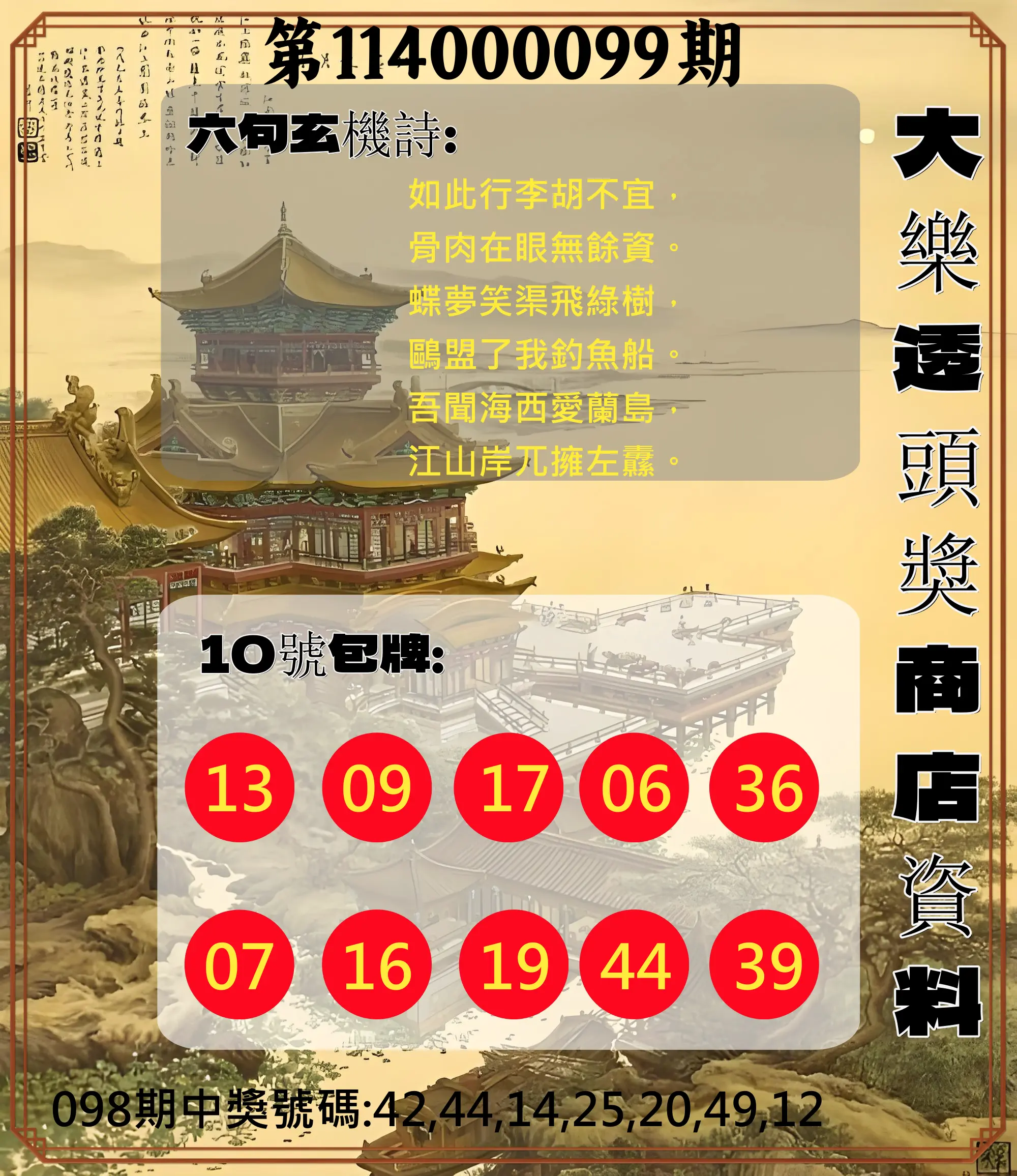 大樂透第114000099期(10/24)大樂透頭獎商店資料