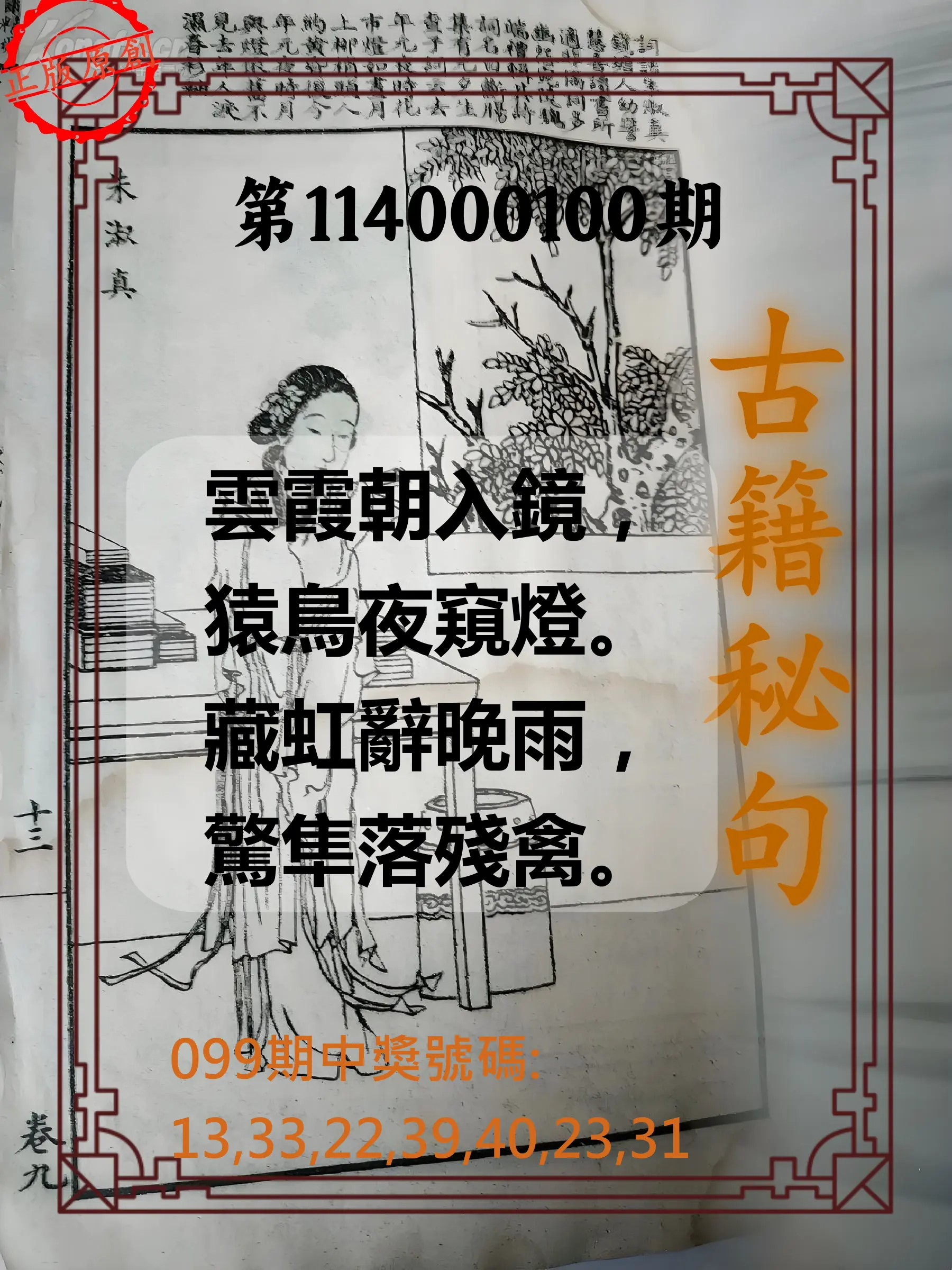 大樂透第114000100期(10/28)古籍秘句