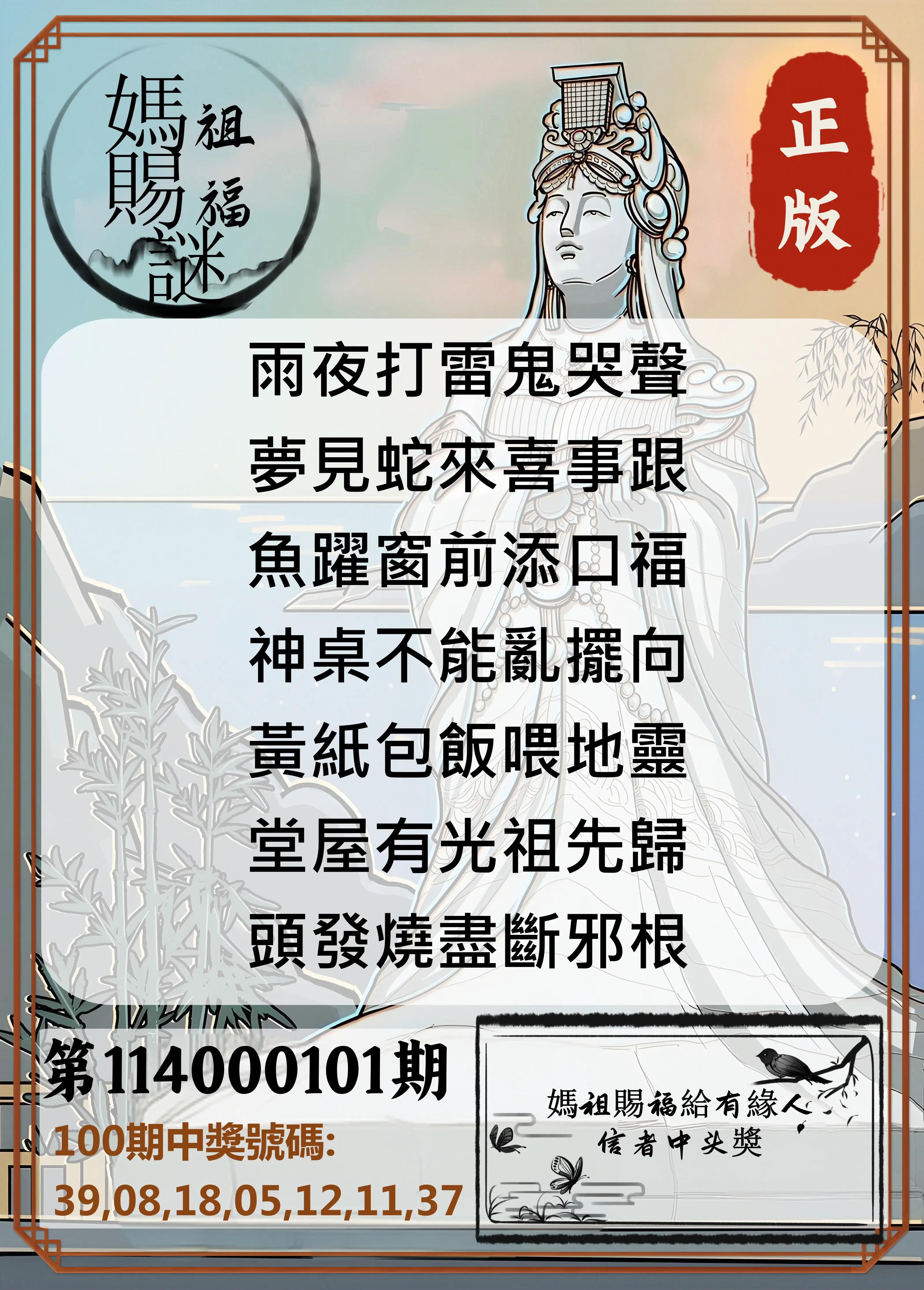 大樂透第114000101期(10/31)妈祖赐福图