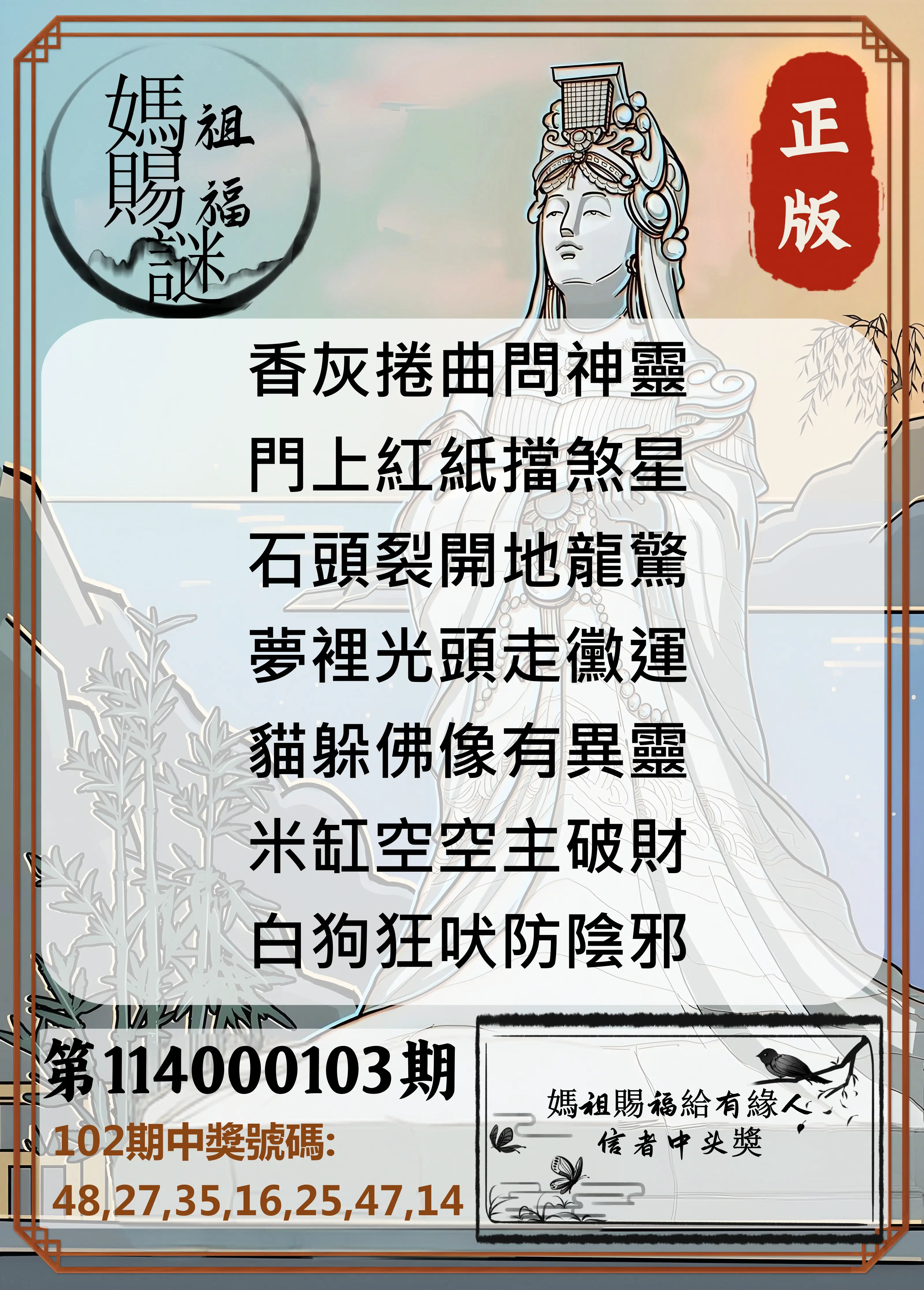 大樂透第114000103期(11/07)妈祖赐福图