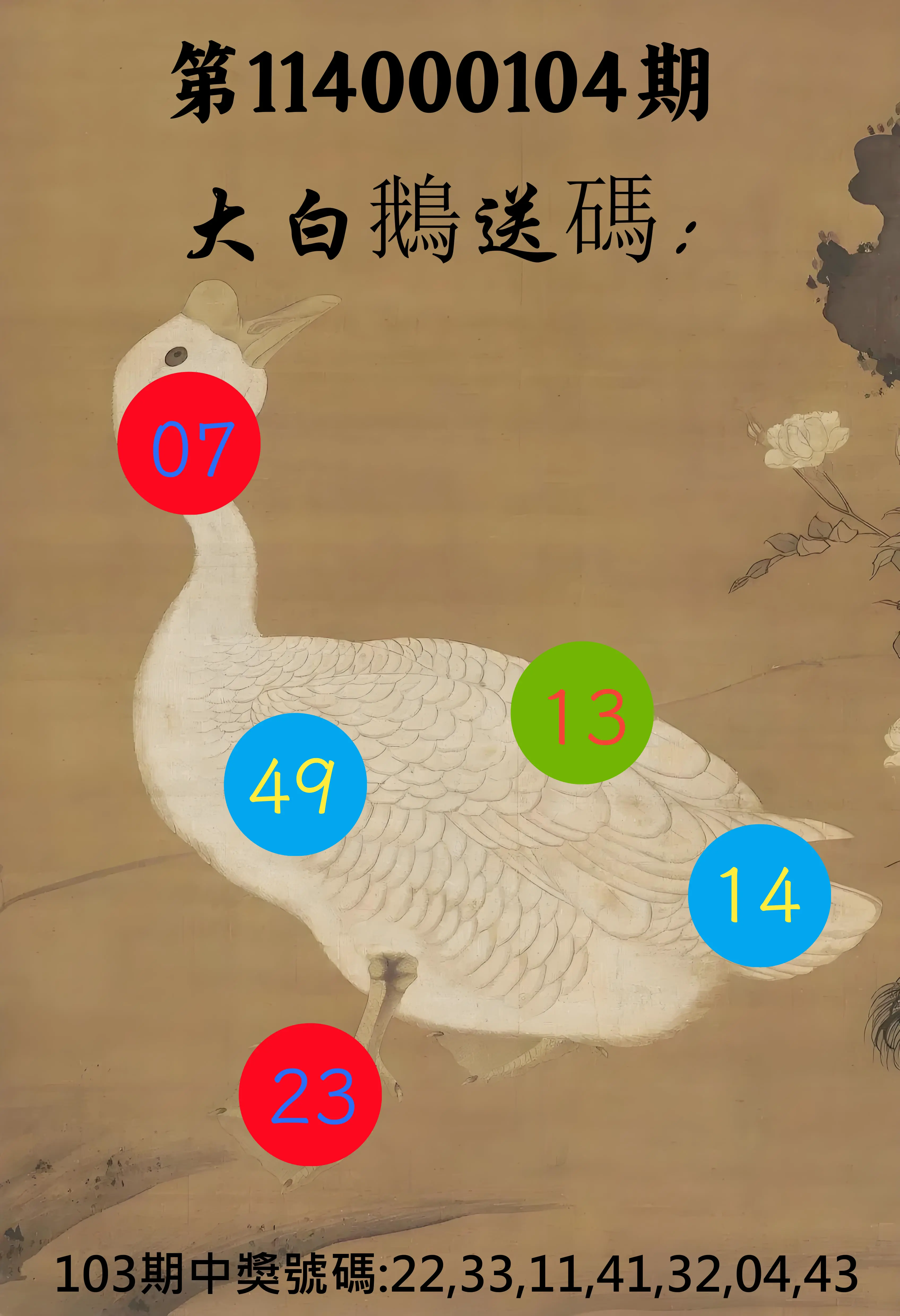 大樂透第114000104期(11/11)大白鵝送碼