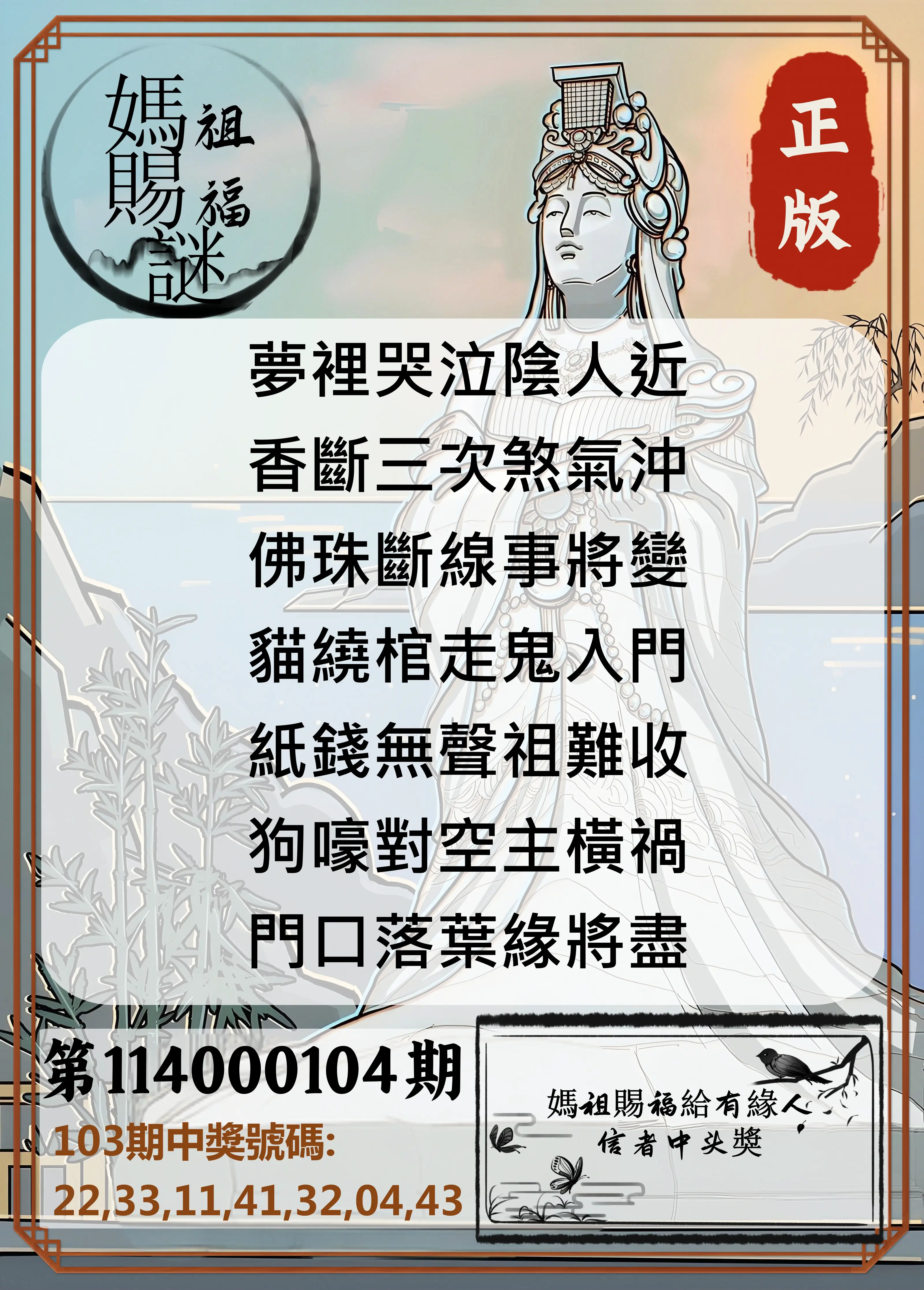 大樂透第114000104期(11/11)妈祖赐福图