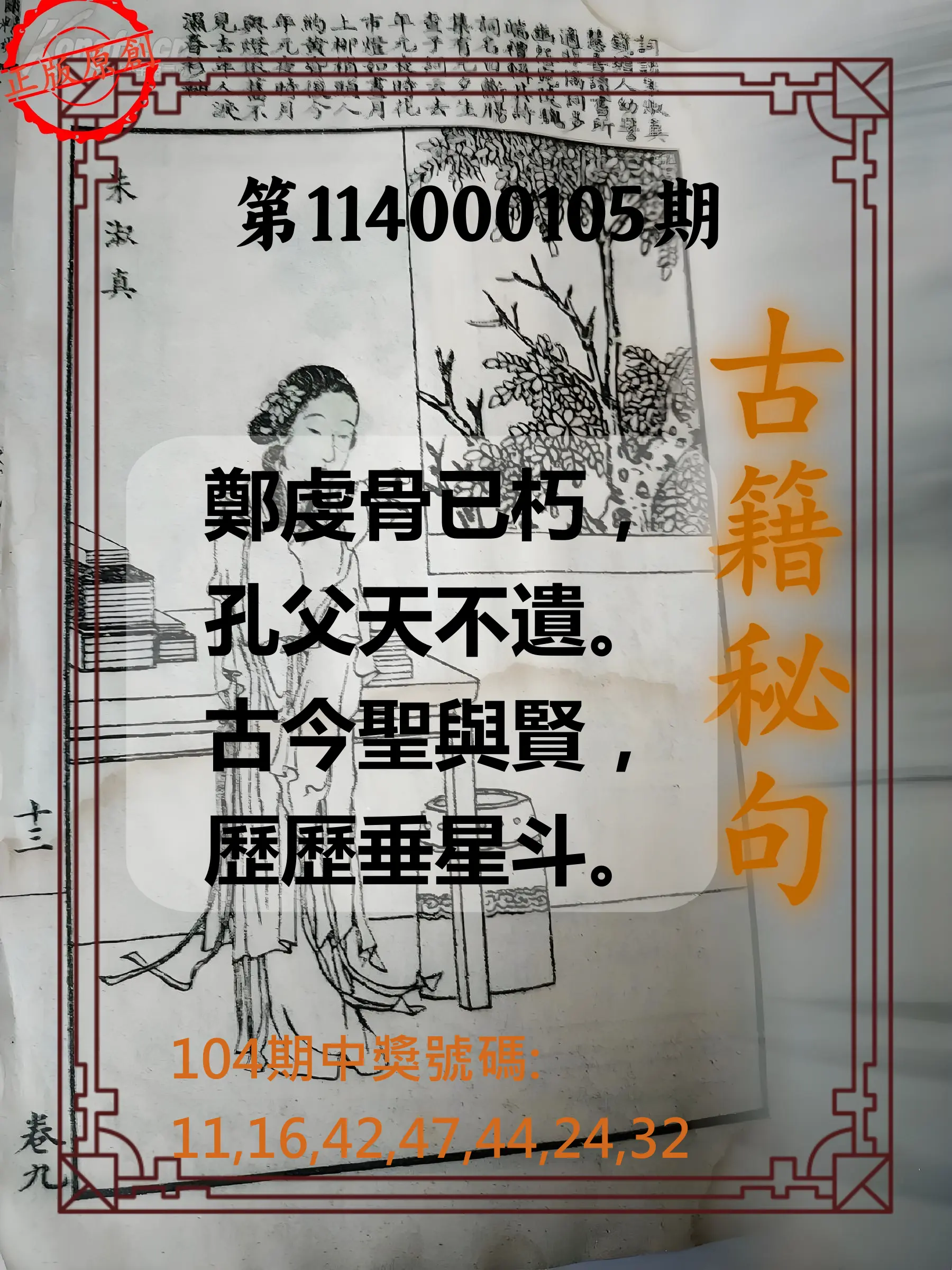 大樂透第114000105期(11/14)古籍秘句