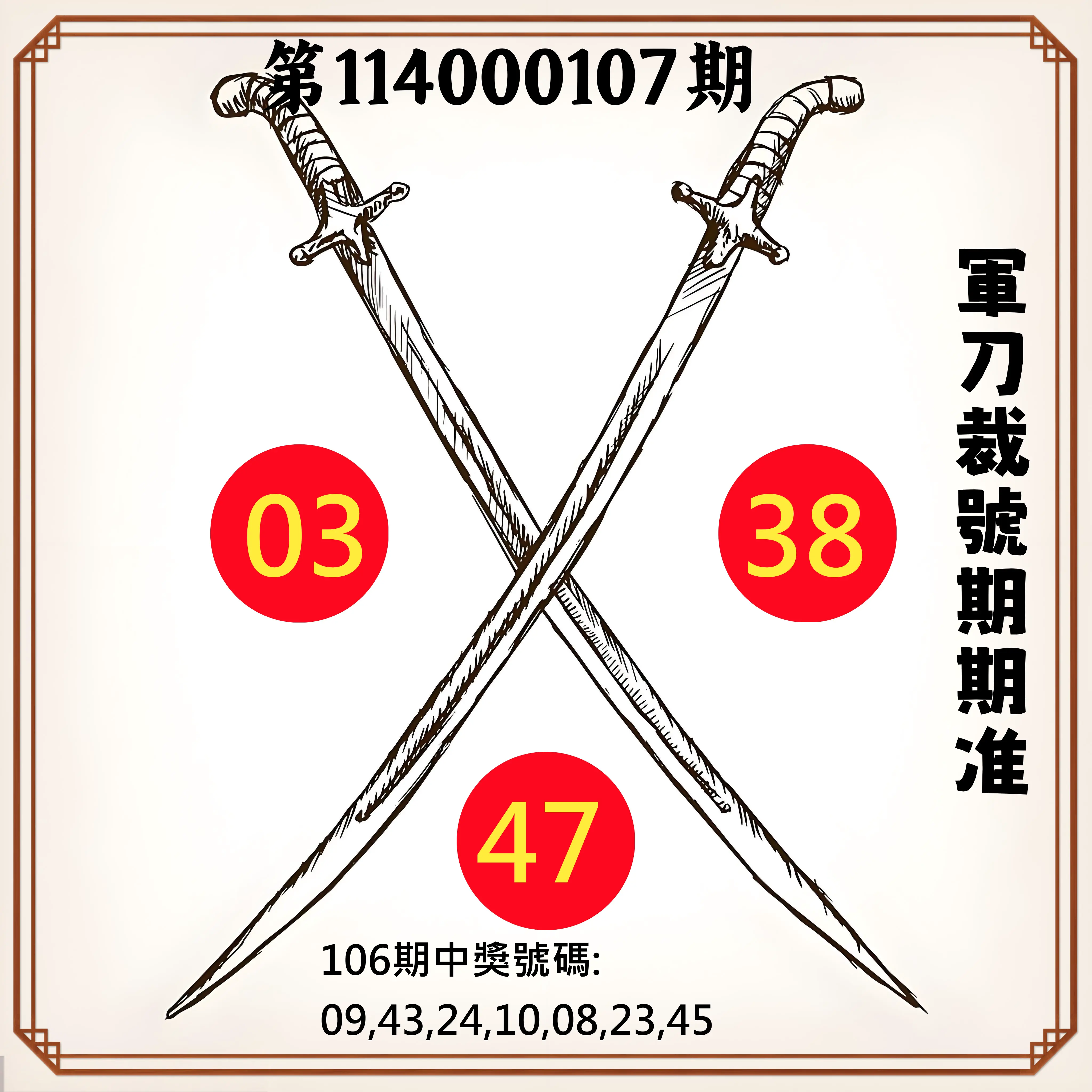 大樂透第114000107期(11/21)軍刀裁號期期准